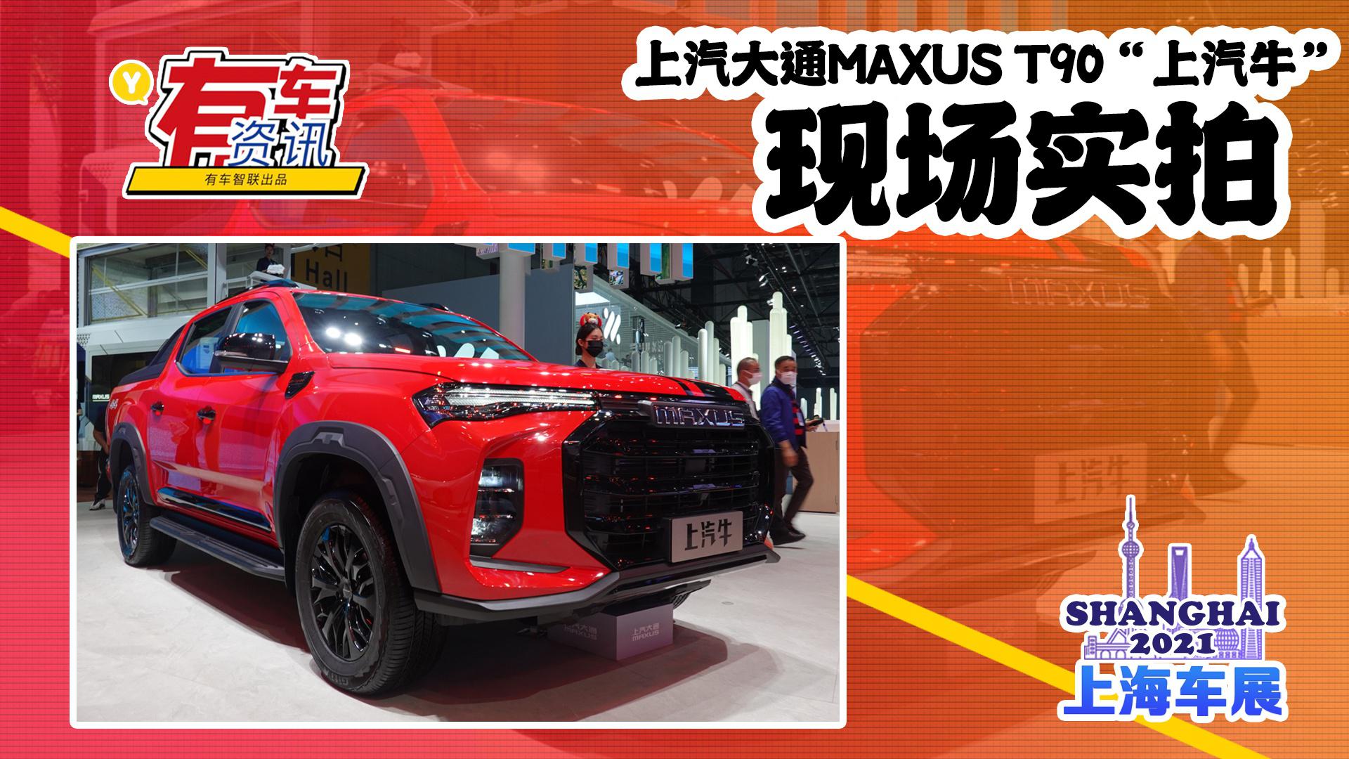 2021上海车展丨上汽大通MAXUS T90“上汽牛”亮相