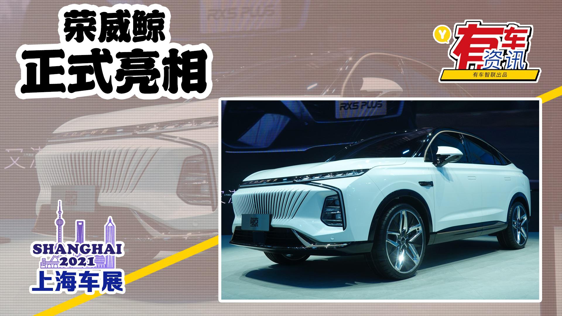 2021上海车展丨上汽荣威鲸公开亮相 造型前卫时尚 采用溜背式车身