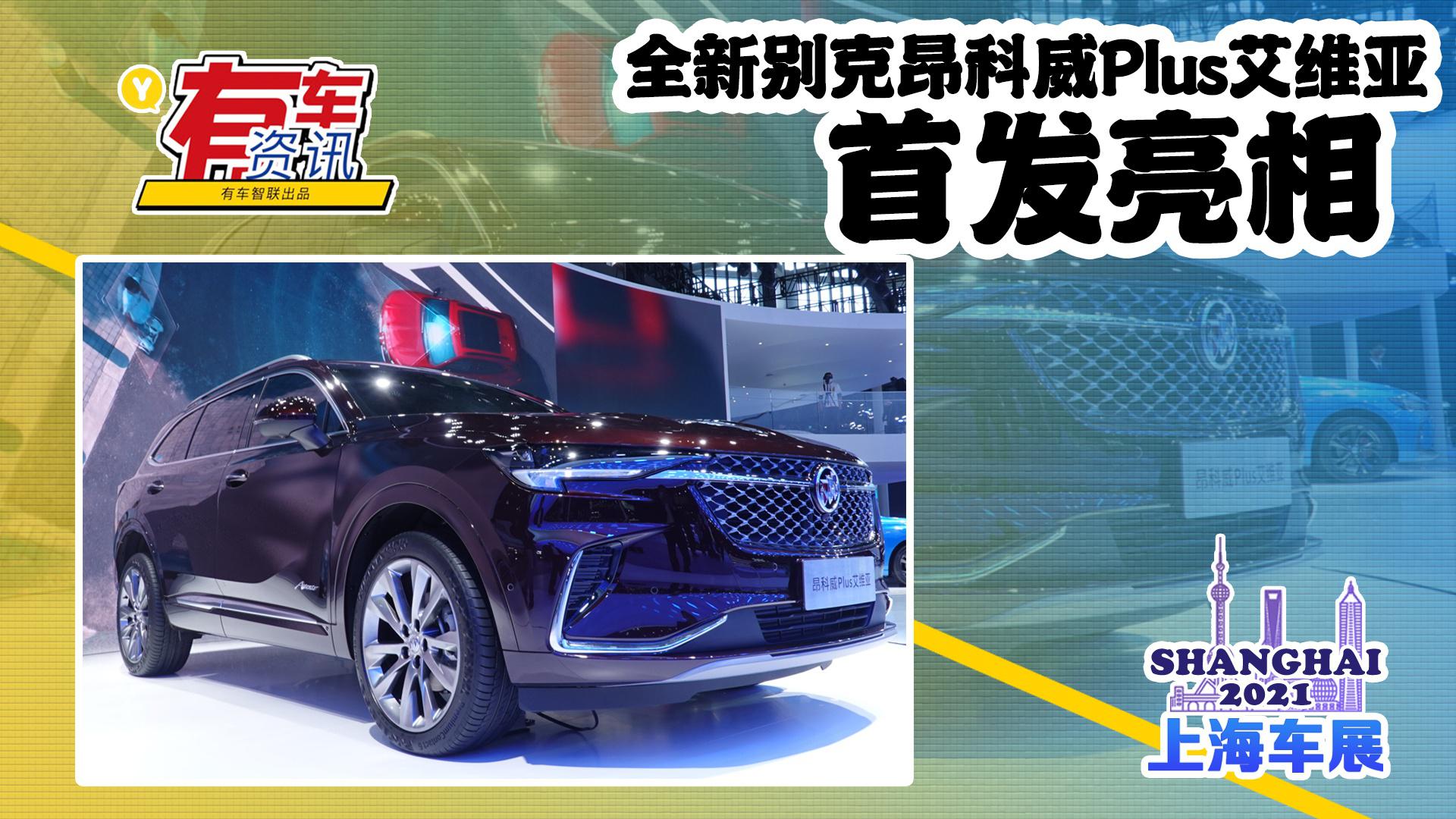2021上海车展丨全新别克昂科威Plus艾维亚亮相 豪华质感升级