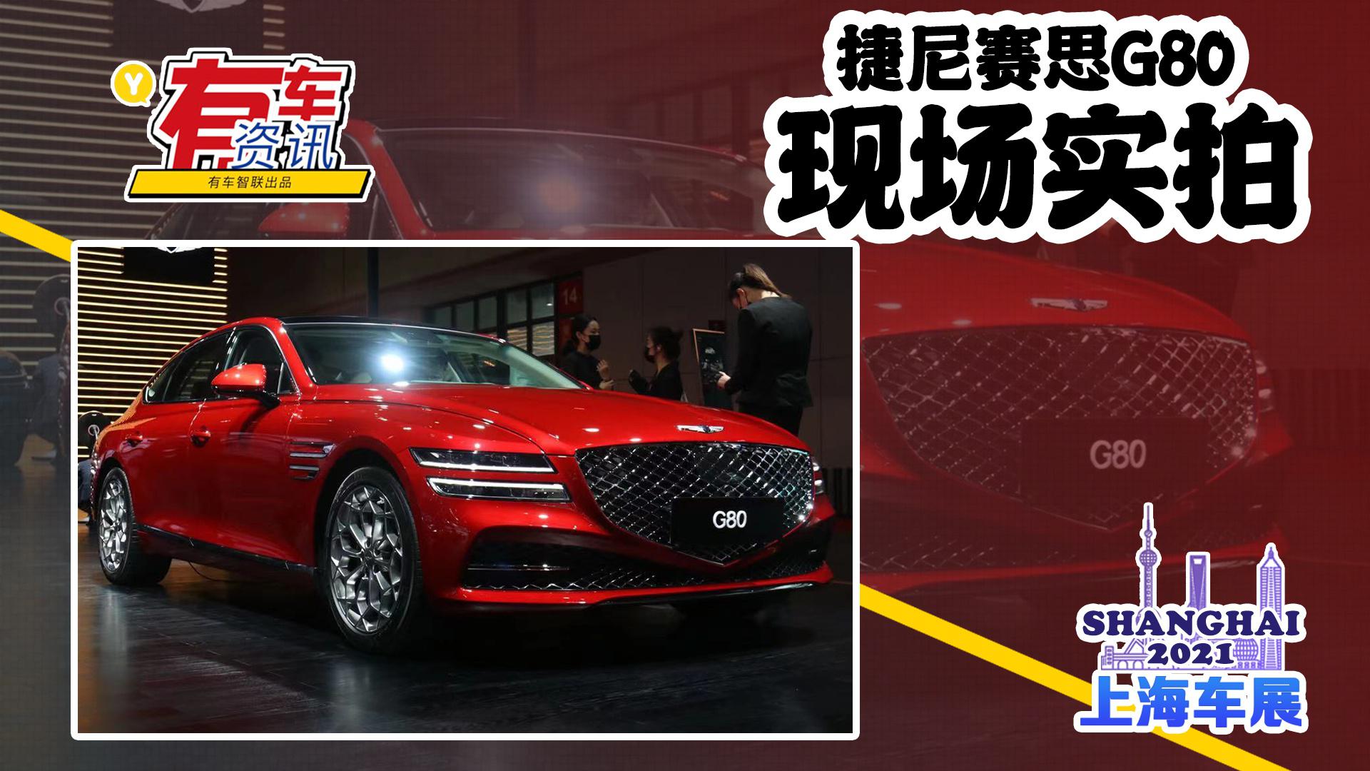 2021上海车展丨捷尼赛思G80亮相 轴距达3010mm 竞争雷克萨斯ES