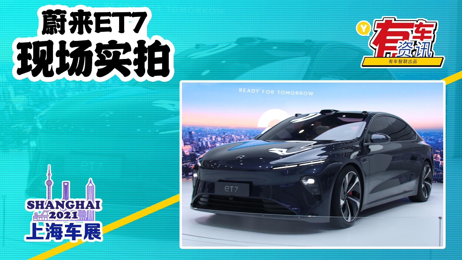 2021上海车展丨蔚来ET7亮相 3.9秒破百 续航最高超1000km