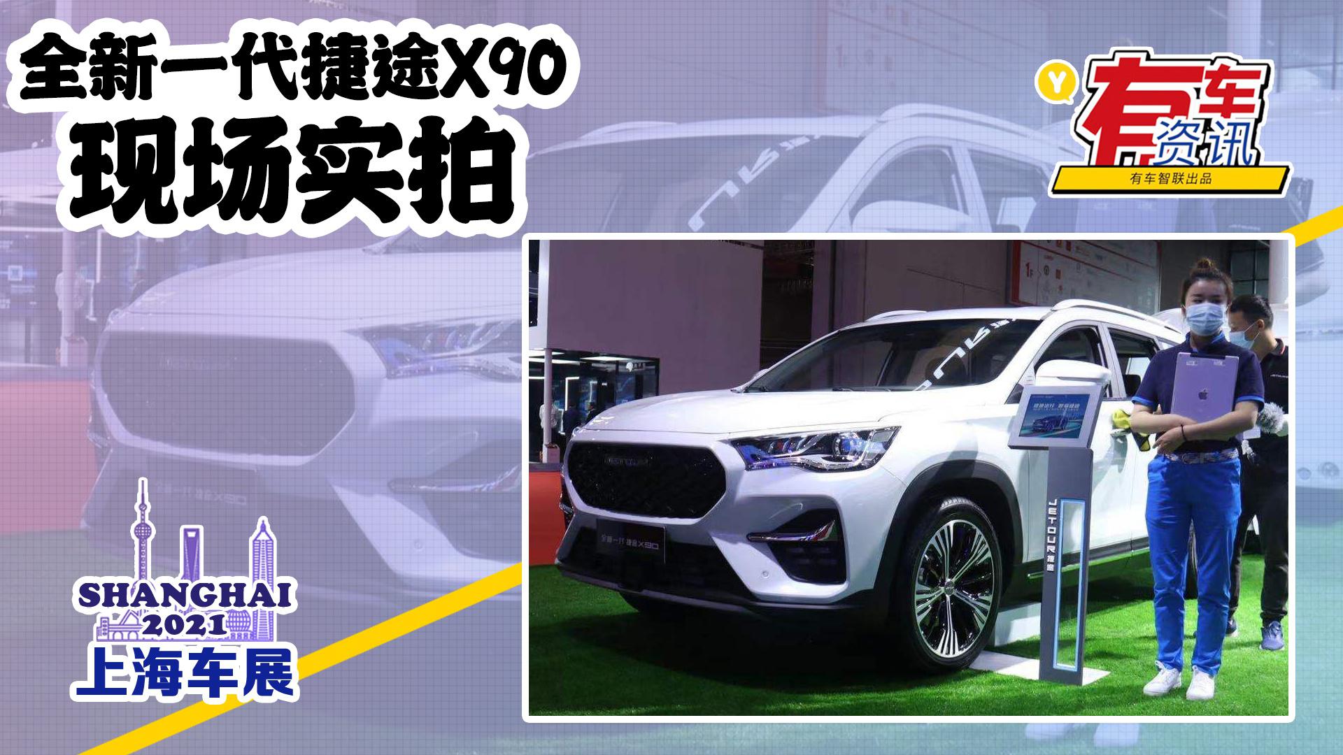 2021上海车展丨全新一代捷途X90亮相 定位中型SUV 售8.99万元起