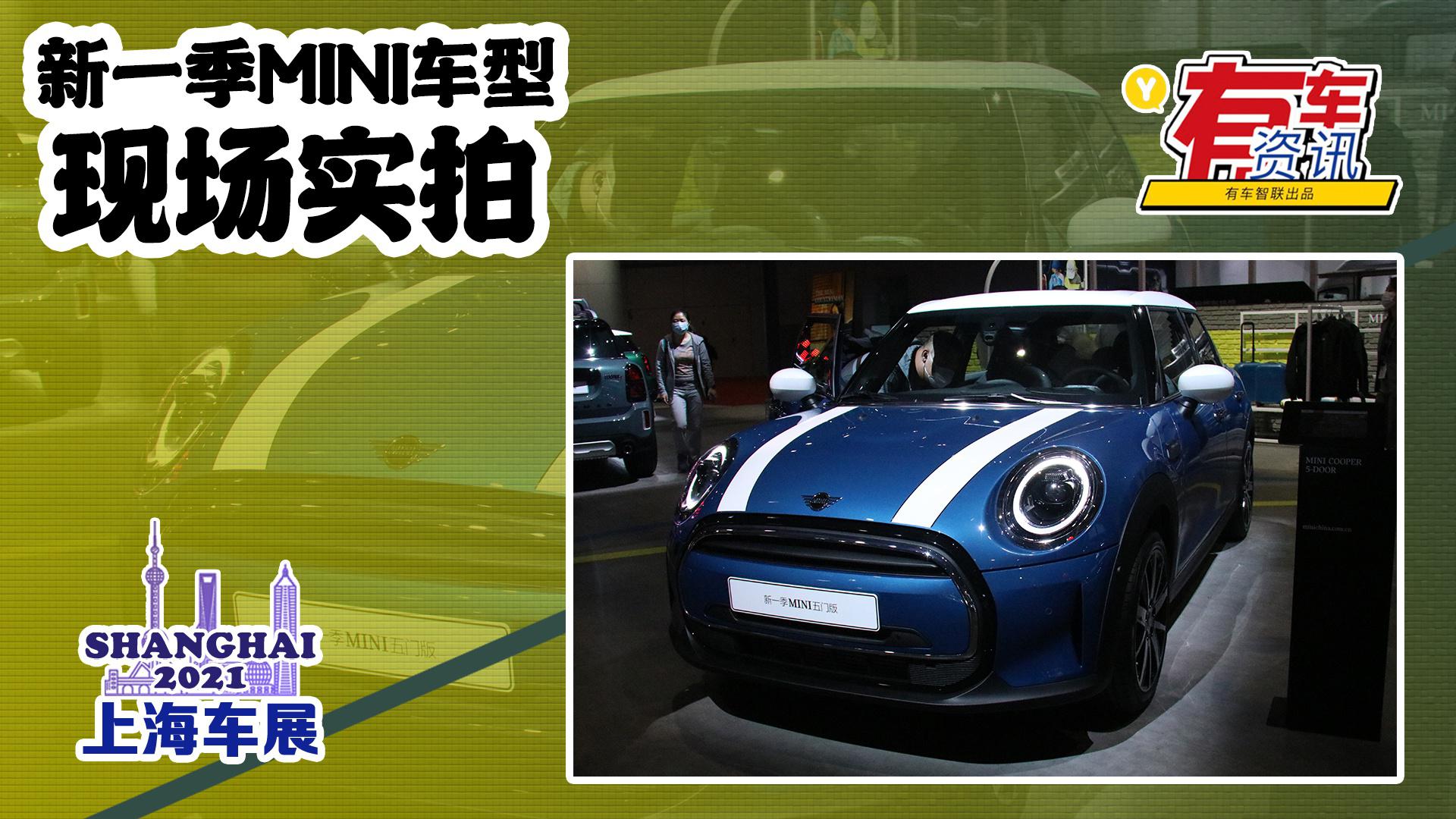 2021上海车展丨新一季MINI车型亮相 外观设计焕新 提供全新配色
