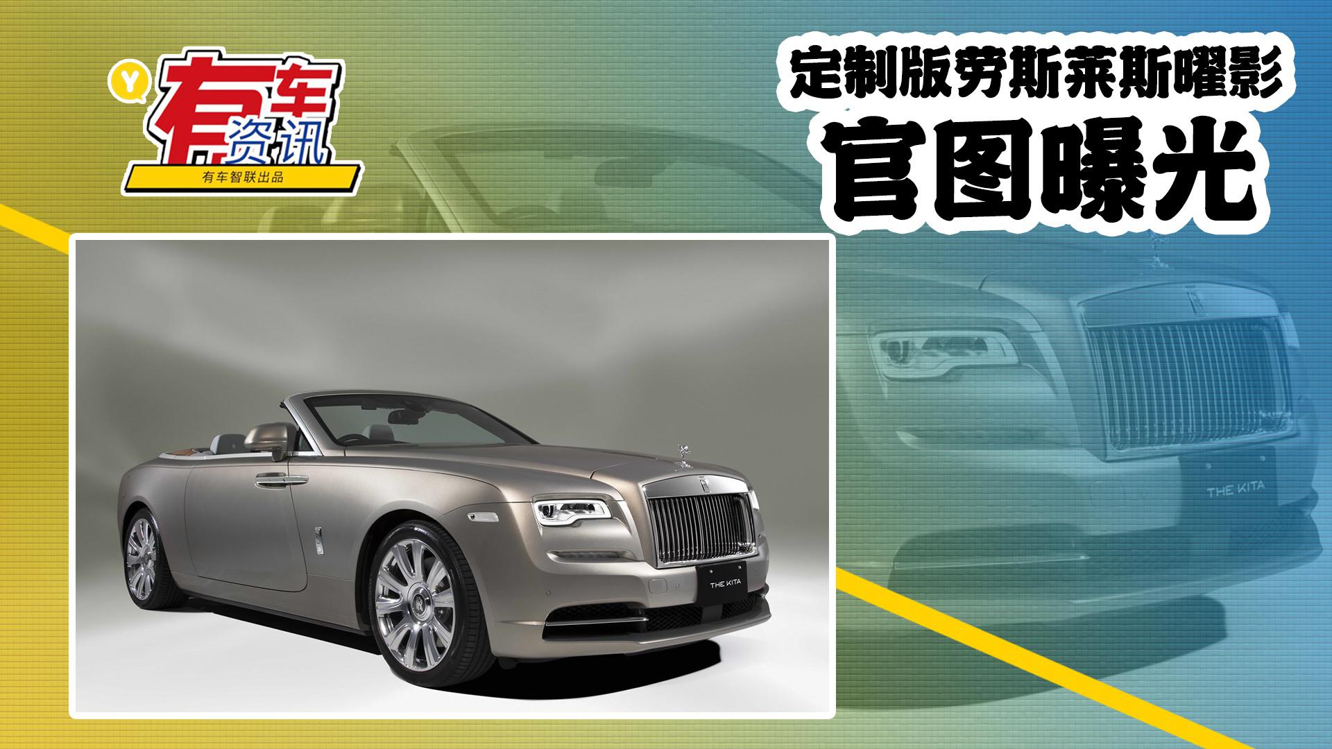 定制版劳斯莱斯耀影官图曝光 设计灵感来源于日本著名建筑