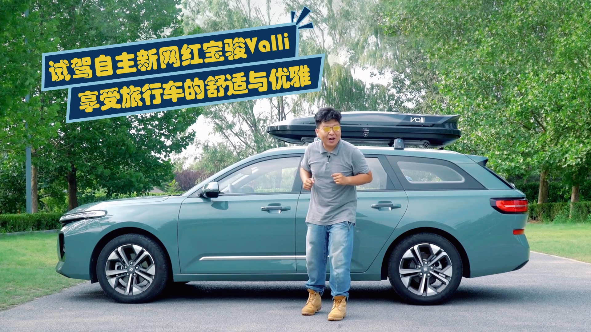 试驾自主新网红宝骏Valli，享受旅行车的舒适与优雅