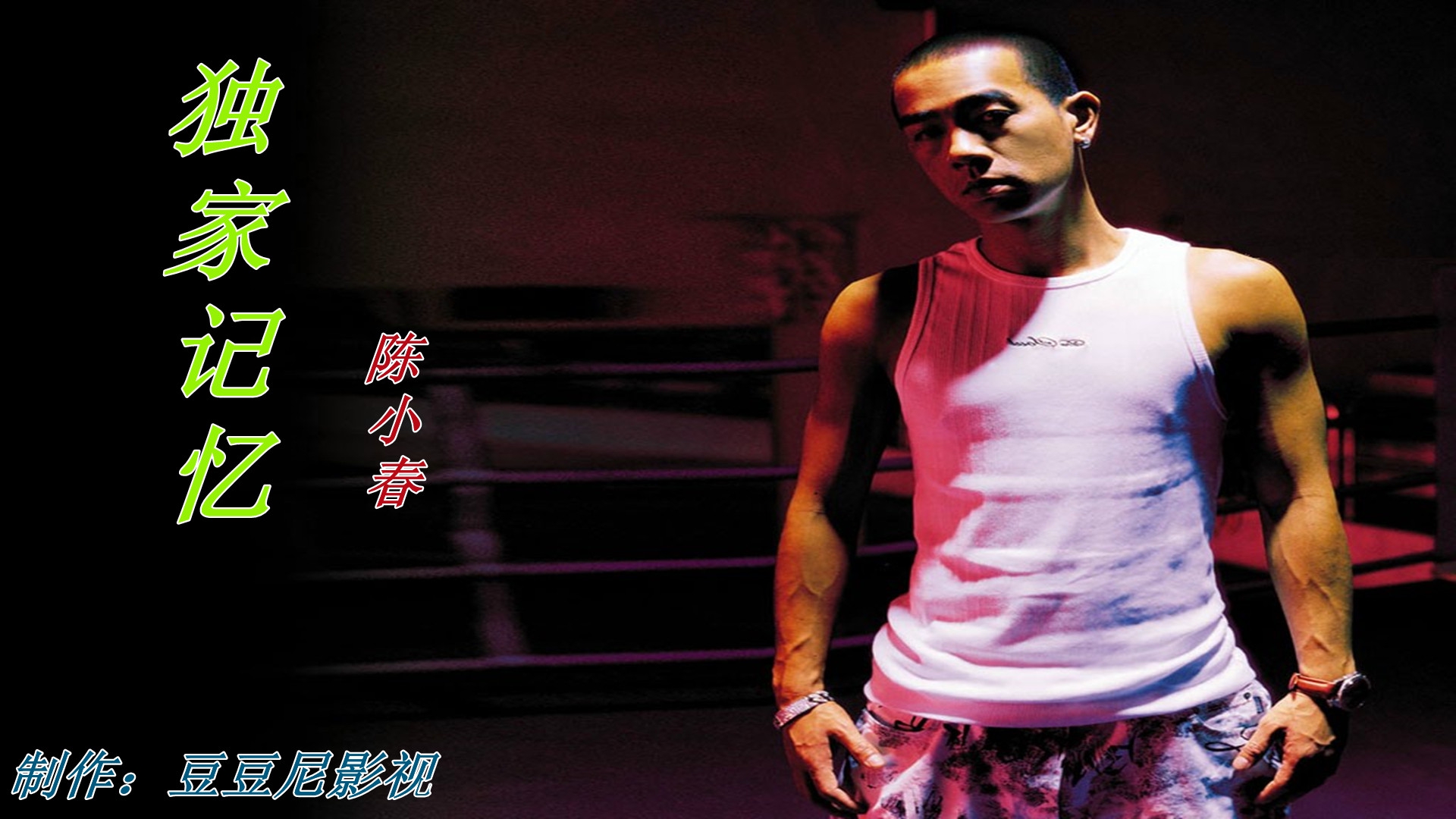 陈小春深情演唱《独家记忆,每次听到这个旋律都会泪奔.