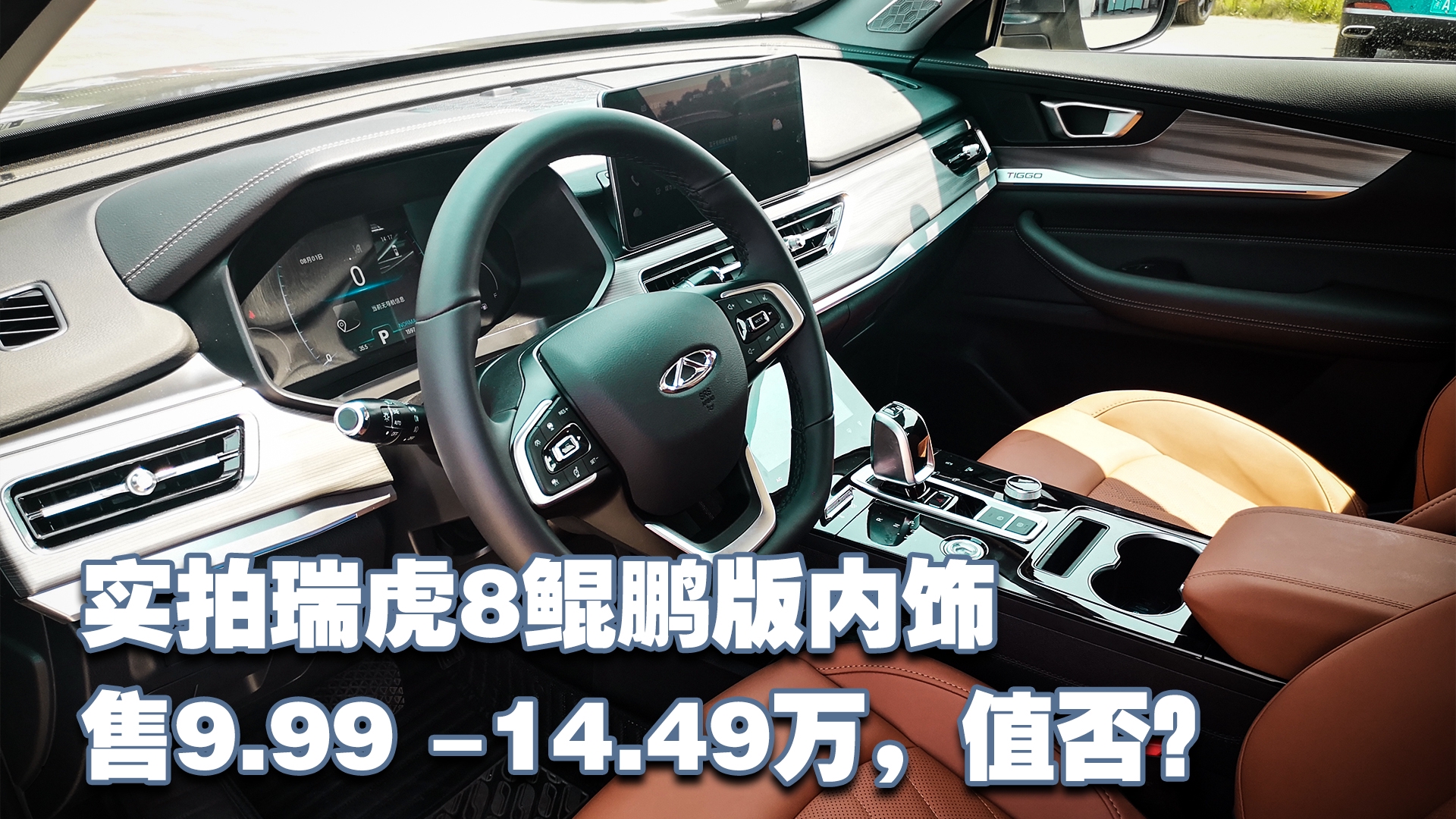 实拍瑞虎8鲲鹏版内饰，售9.99 -14.49万，值否？