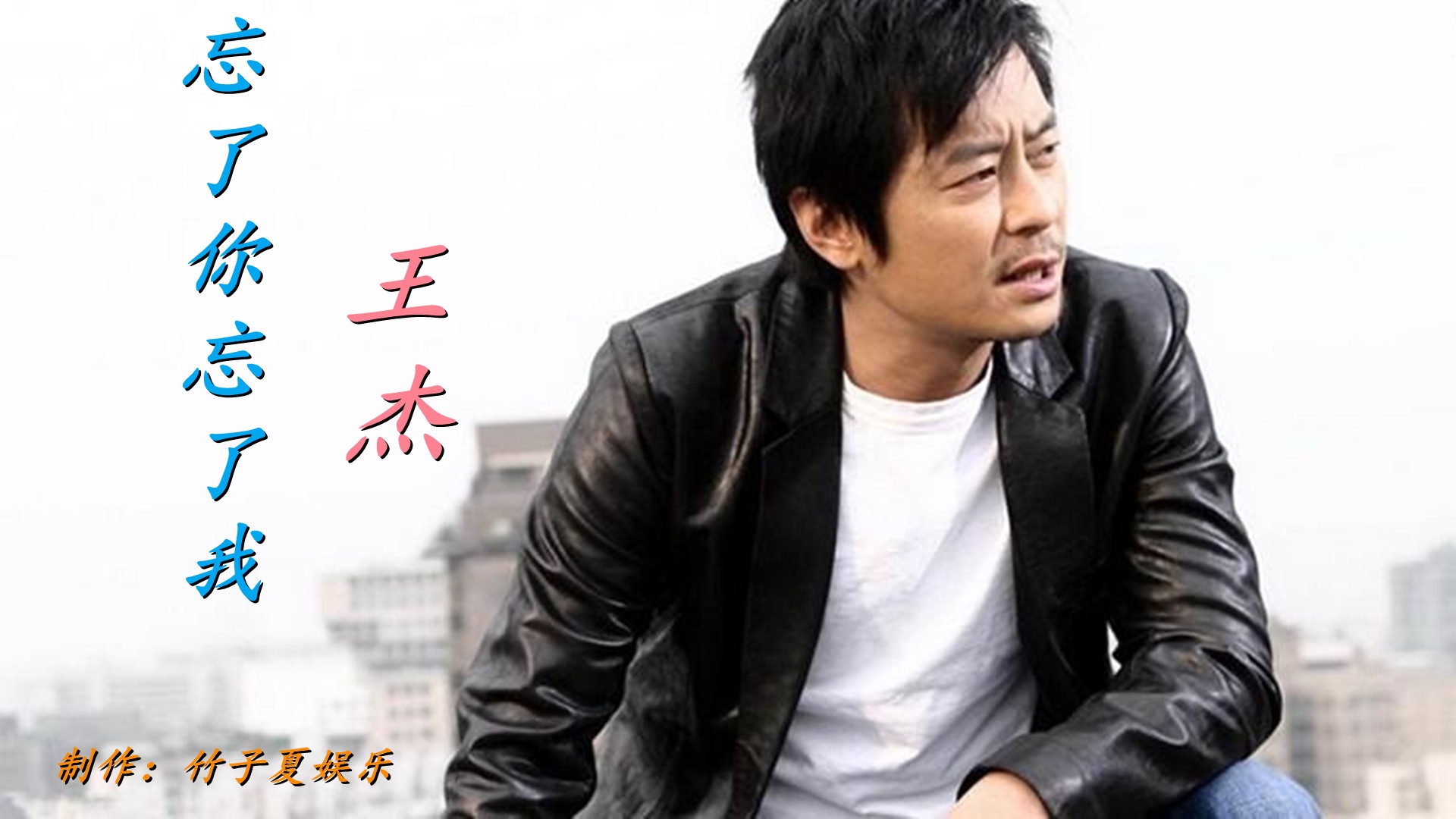 忘了你忘了我王杰 新浪(移动端)