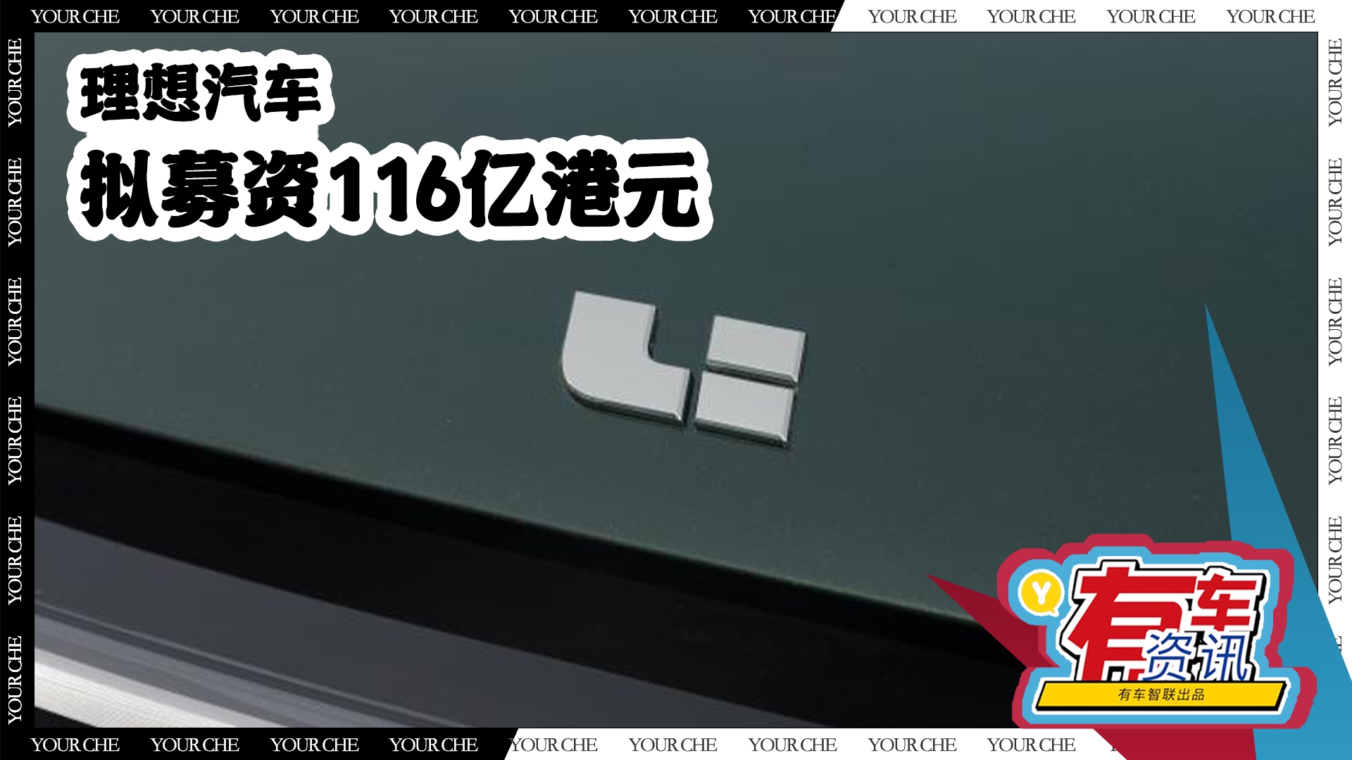 理想汽车拟募资116亿港元 预计将在8月12日港交所主板上市交易