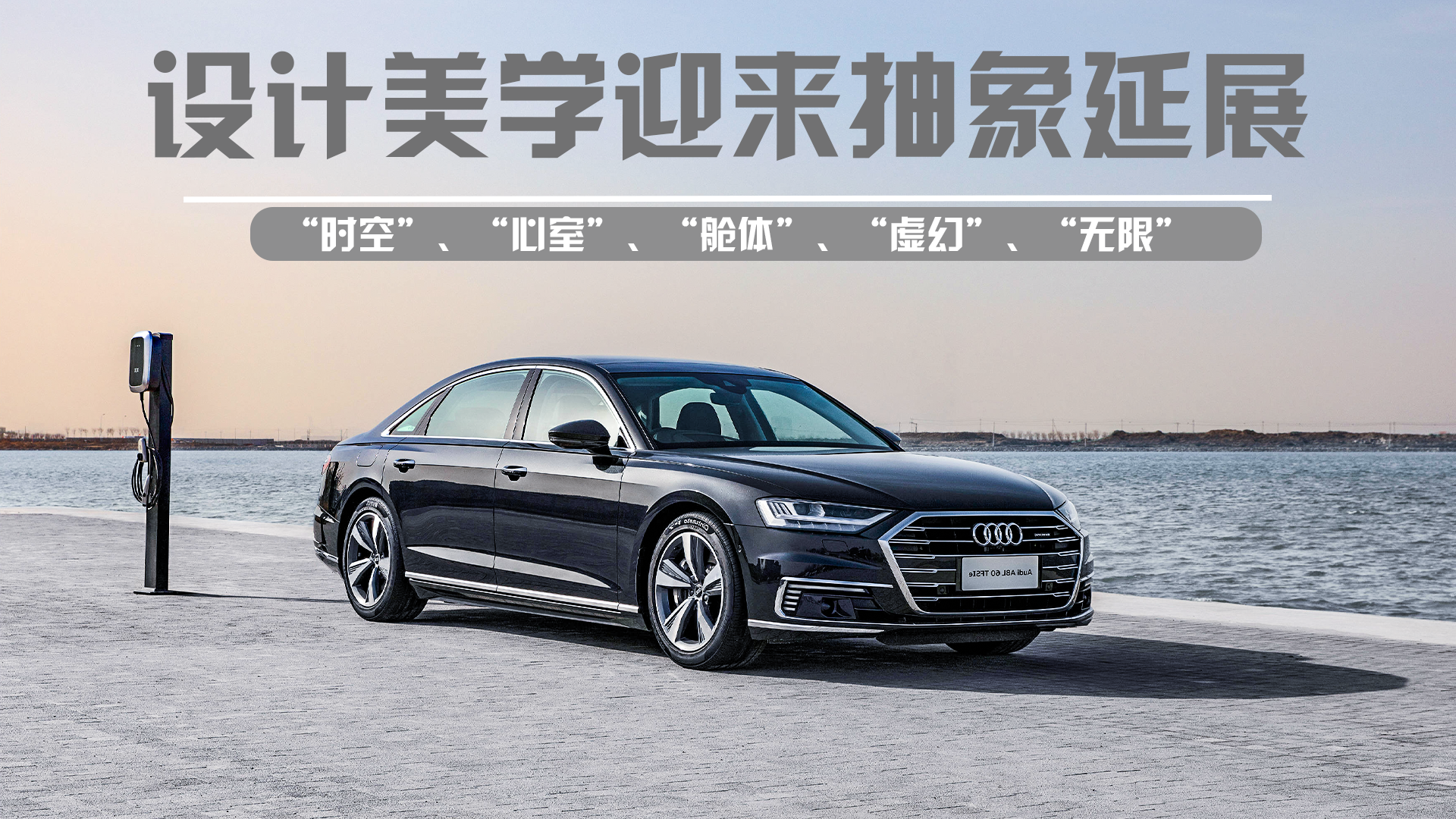 新奥迪A8L 60 TFSIe与NFT先锋数字艺术梦幻联动