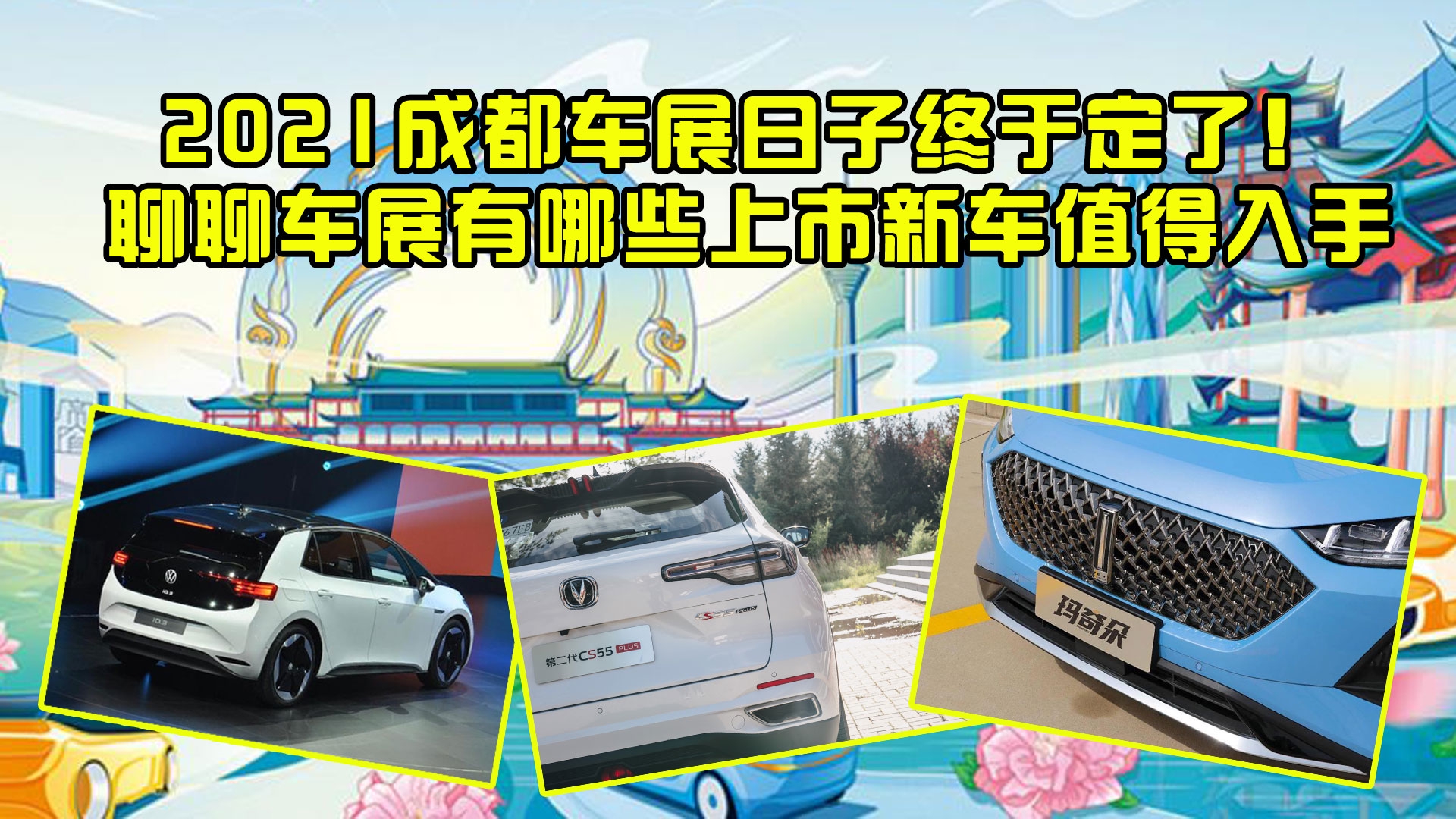 2021成都车展日子终于定了！聊聊车展有哪些上市新车值得入手