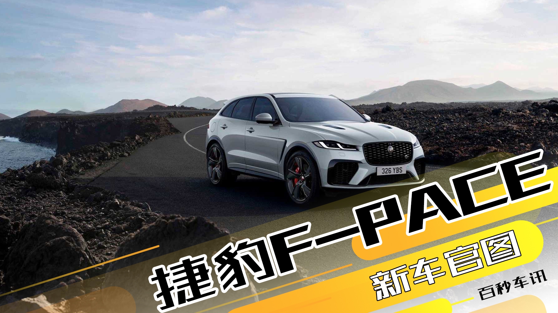 【百秒车讯】外观黑化 更运动 新款捷豹F-PACE官图发布