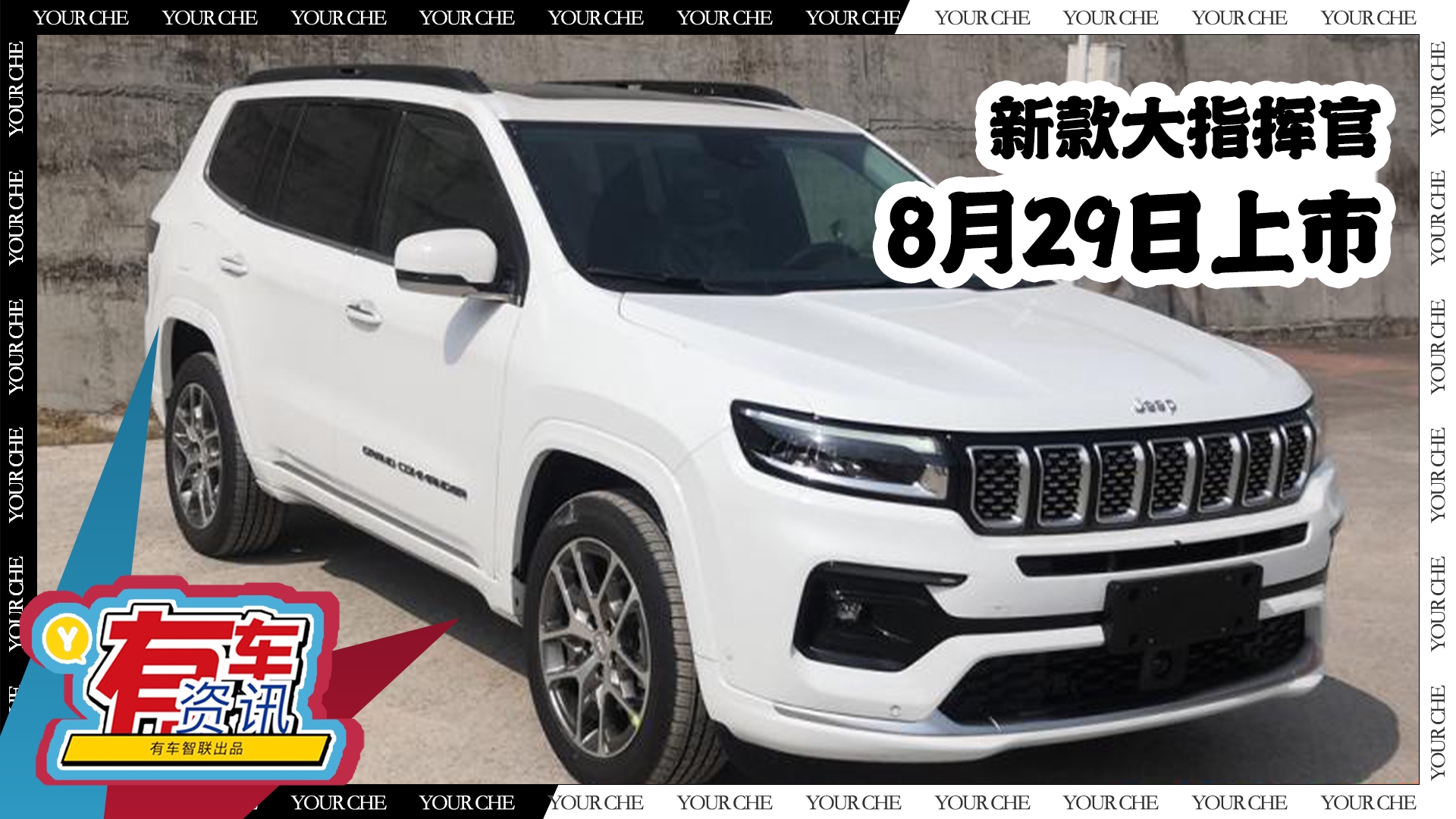 视频：Jeep新款大指挥官将于成都车展上市 预售24.5万起 提供插混车型