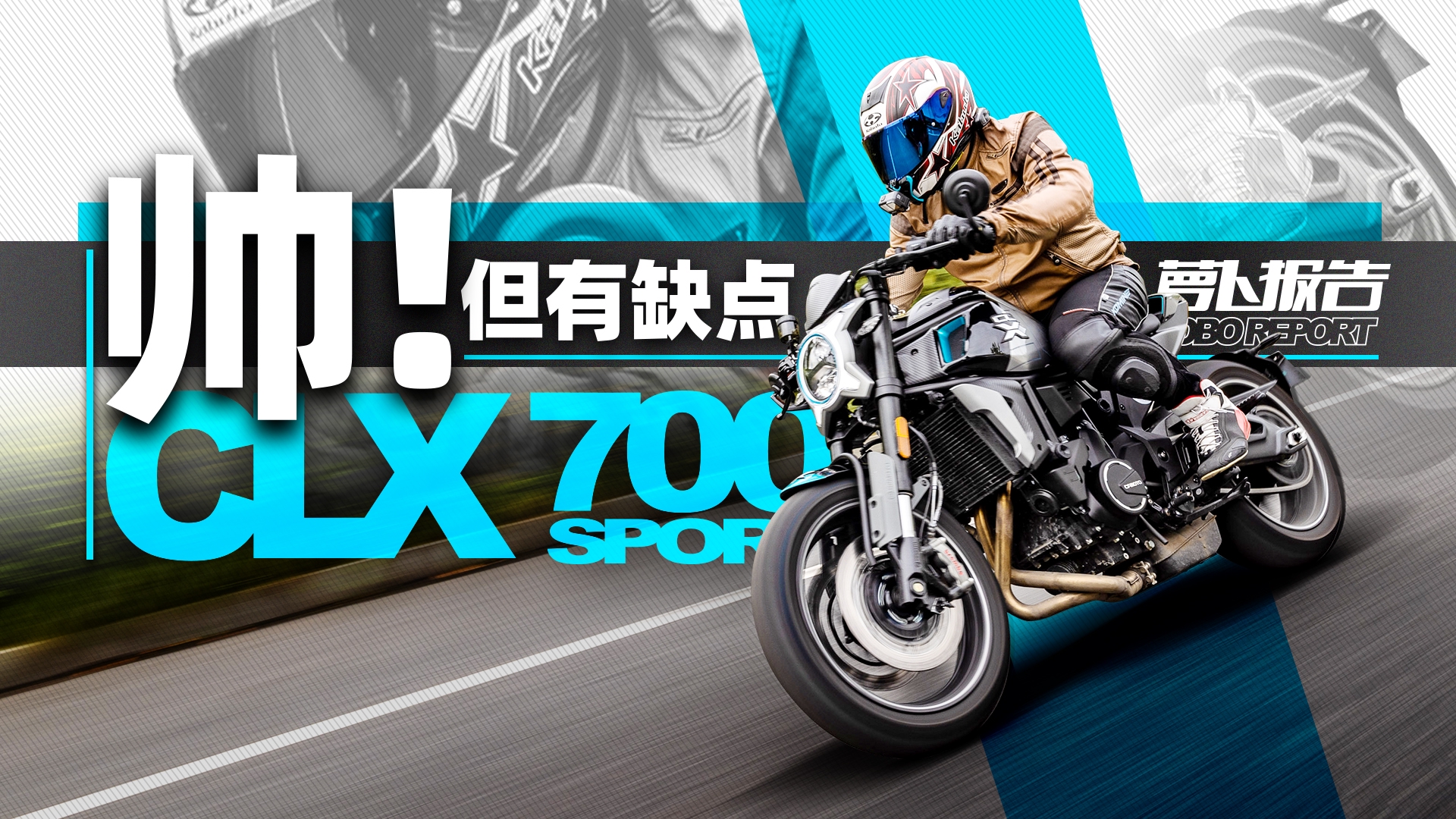 车很帅,但有缺点!春风楚留香700运动版测评小报告|照摩镜
