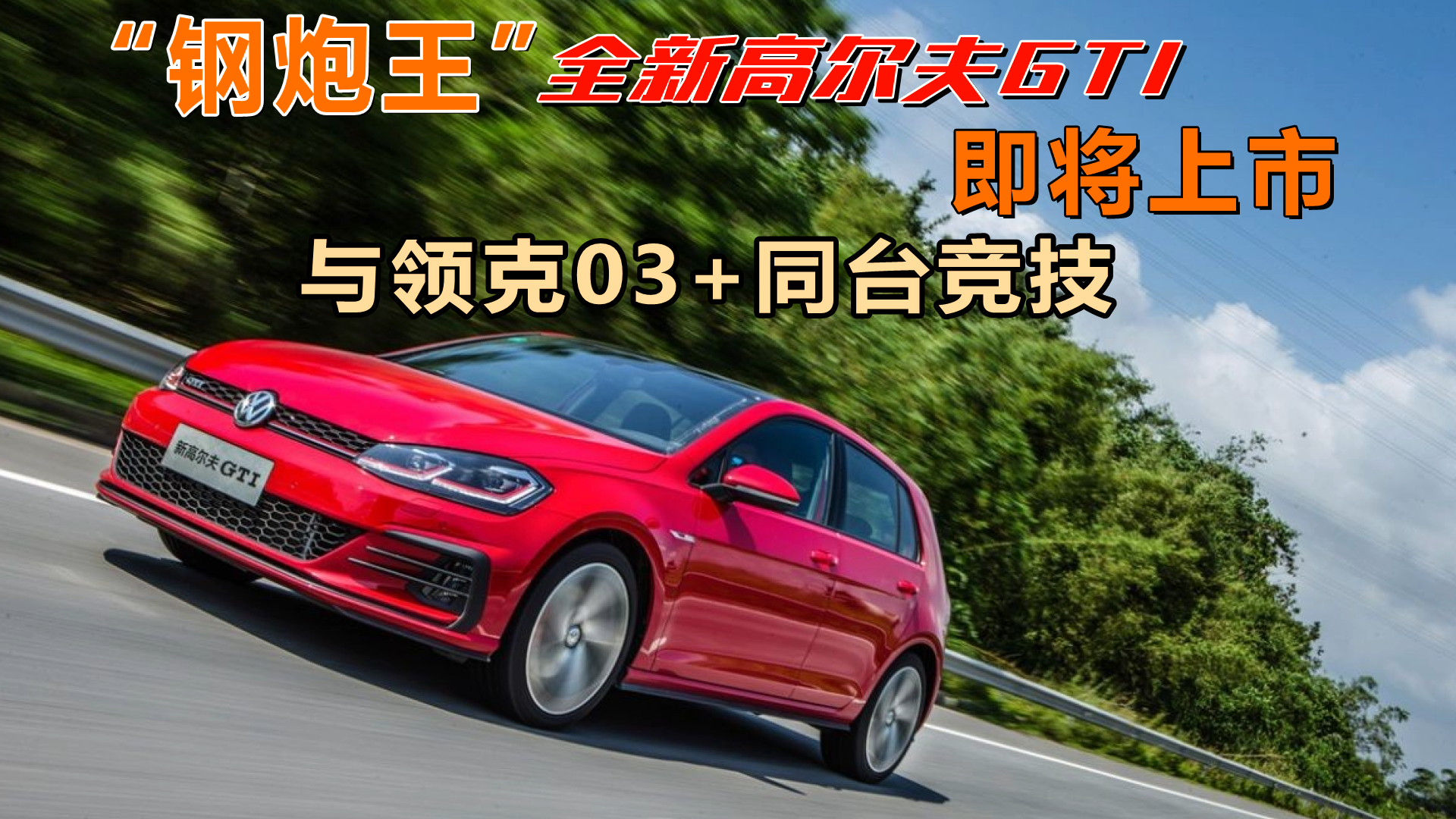 “钢炮王”全新高尔夫GTI即将上市 与领克03+同台竞技