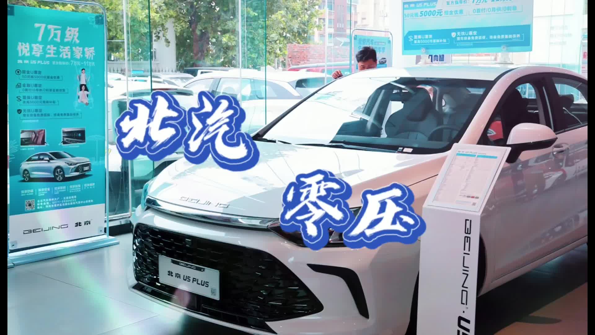 北汽U5 PLUS不要钱开回家？不，买个保险就成