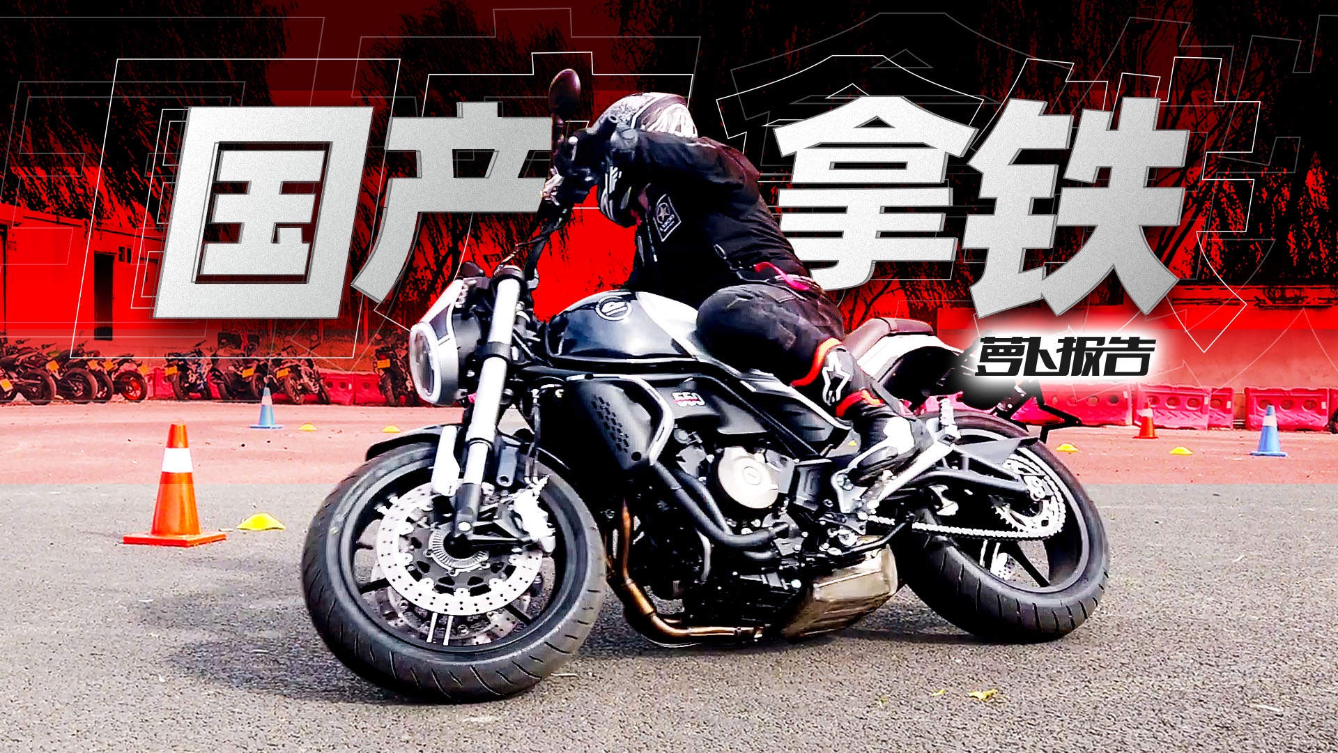 硬核复古!国产拿铁“逸550”测试报告|照摩镜