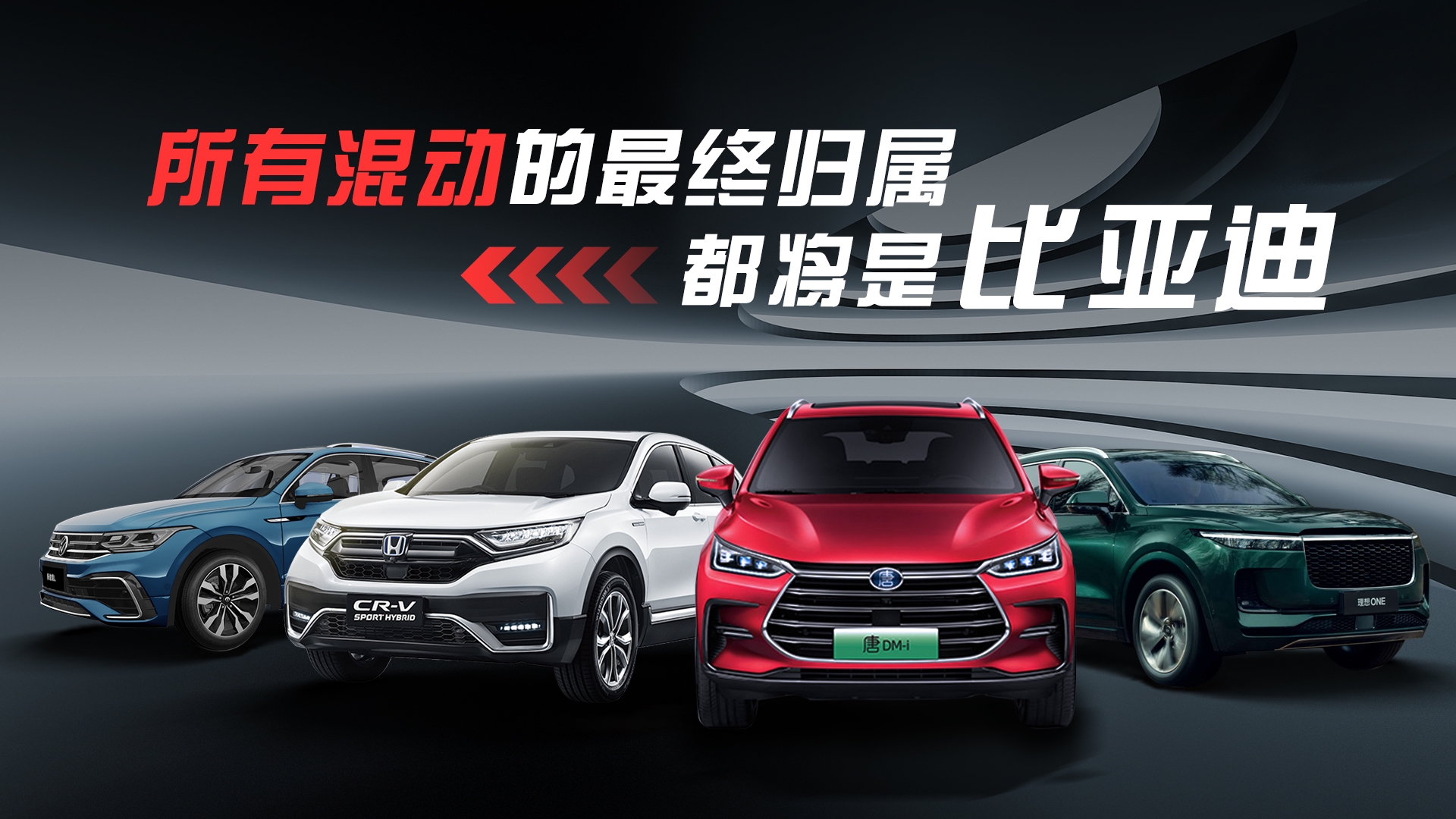 所有混动的最终归属都将是比亚迪