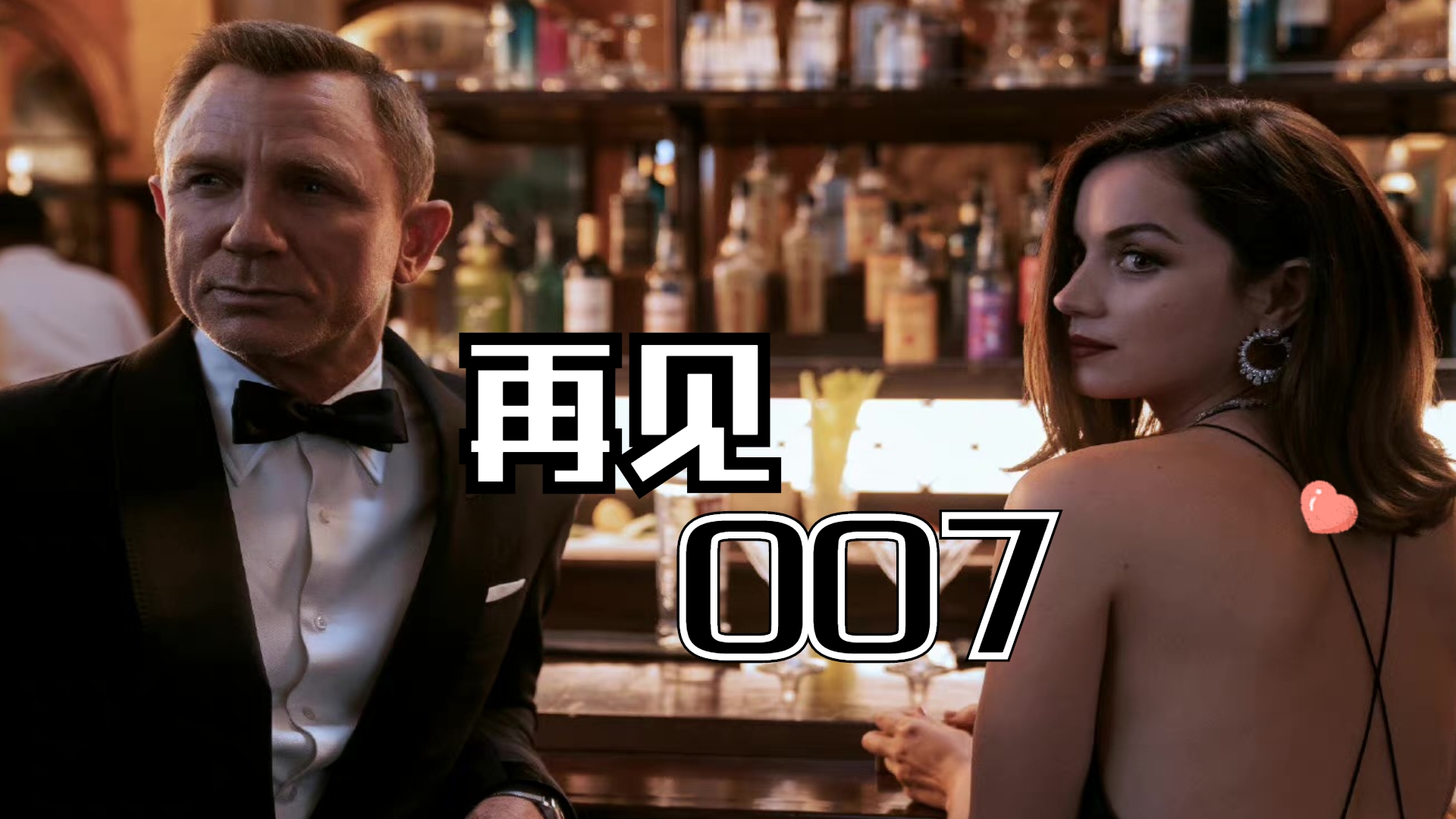 007无暇赴死硬核来袭再见了最完美的邦德