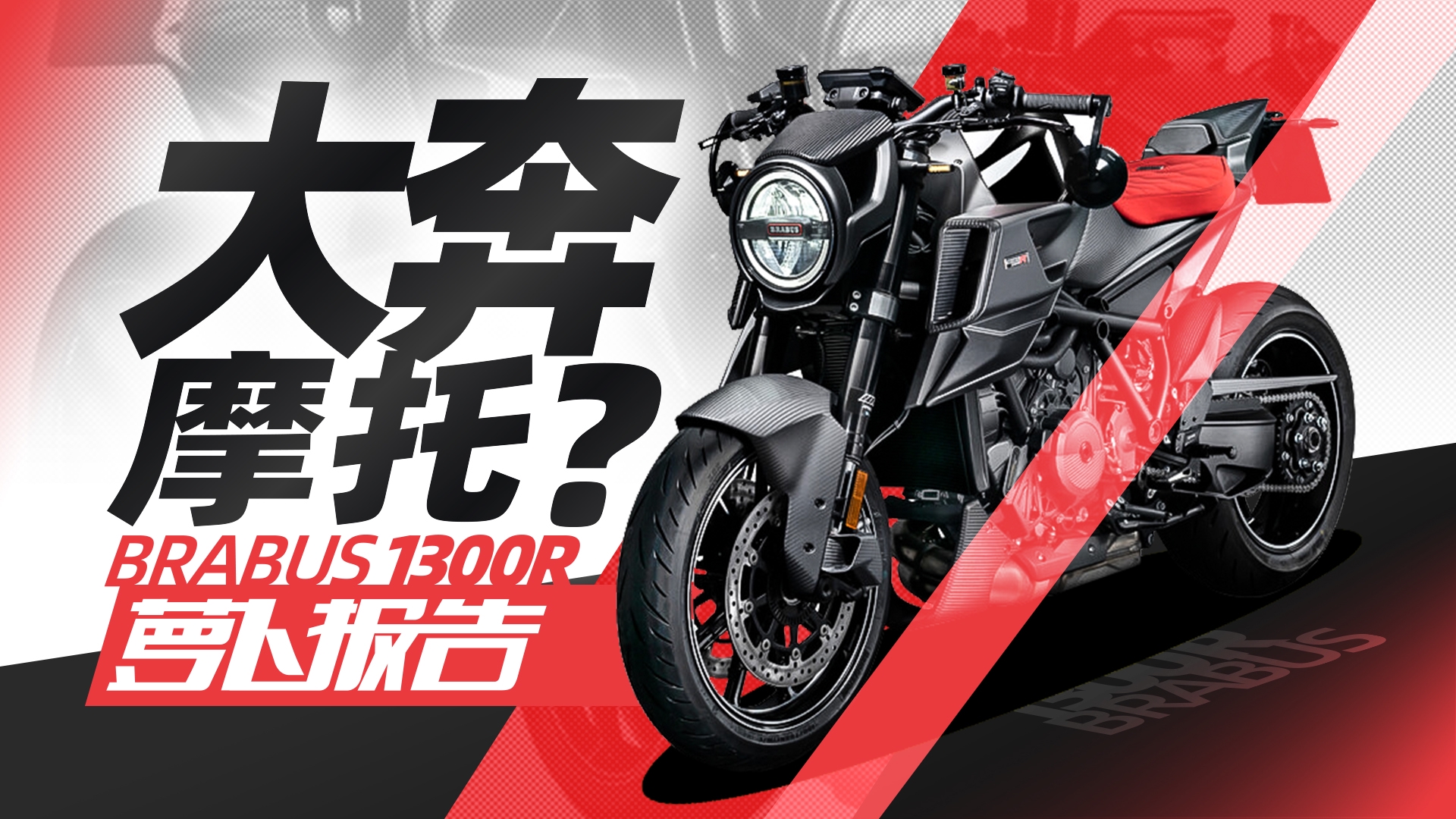 大奔又要搞摩托车？｜照摩镜