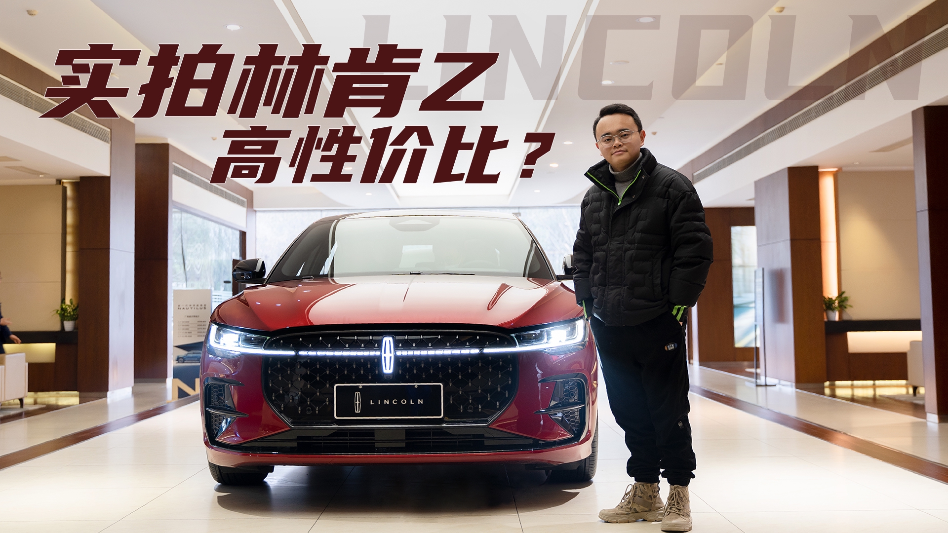 实拍林肯Z，全系标配2.0T+8AT，买C级、3系之前不妨看看它？