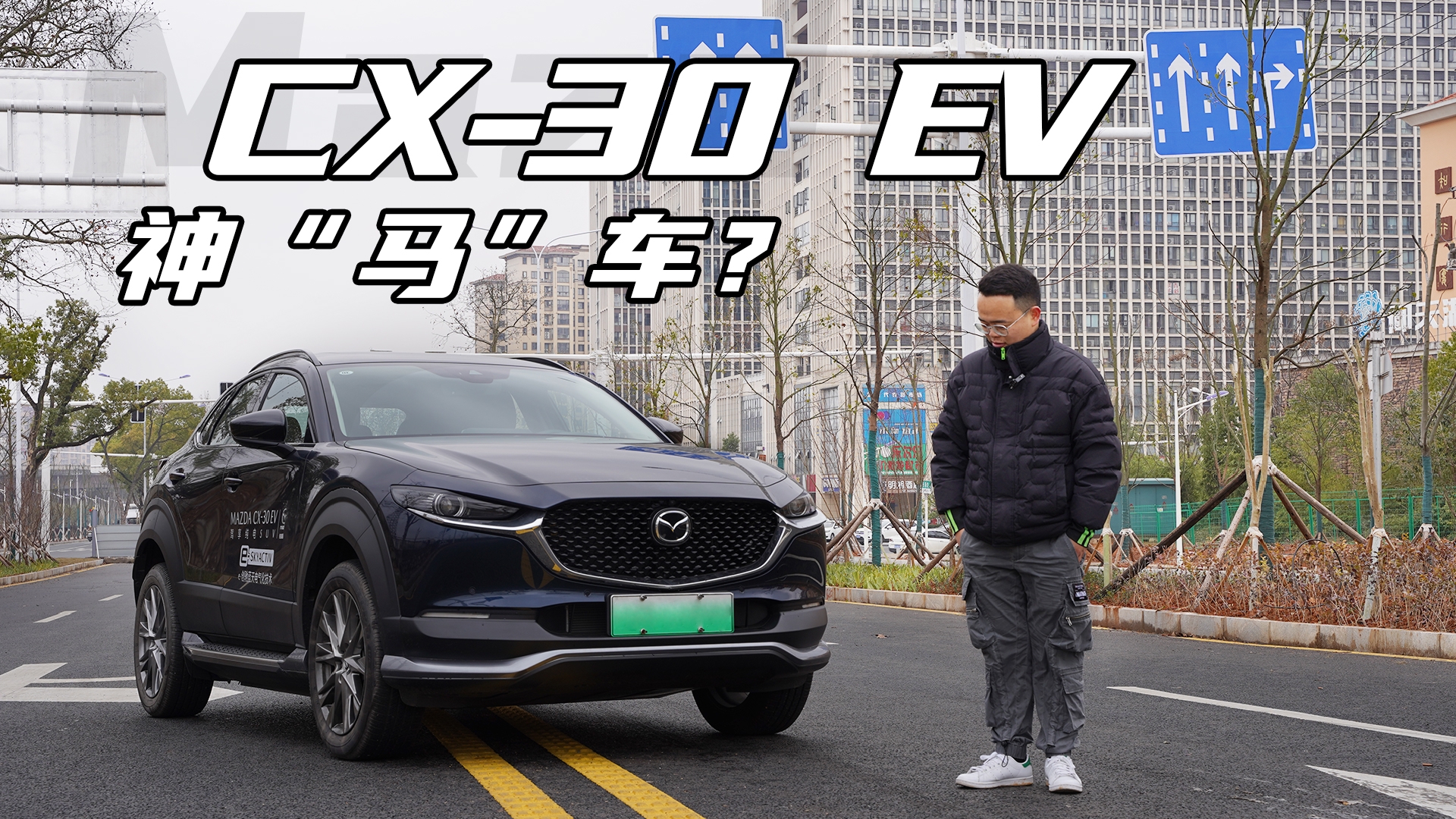 视频：马自达造电动车，还是燃油车的味吗？试CX-30 EV，草率了