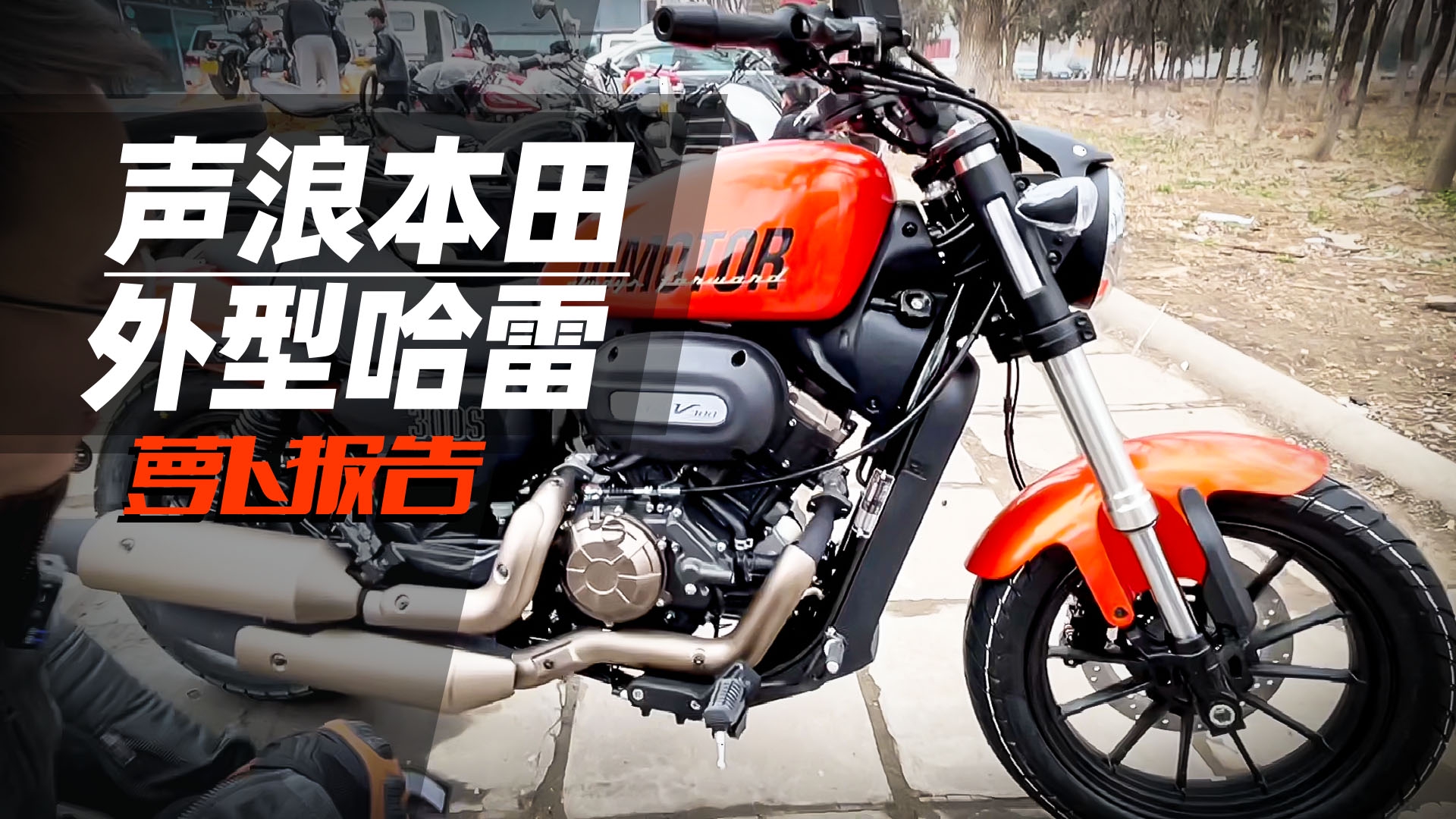 国产新V2 声浪本田外型哈雷｜ 照摩镜