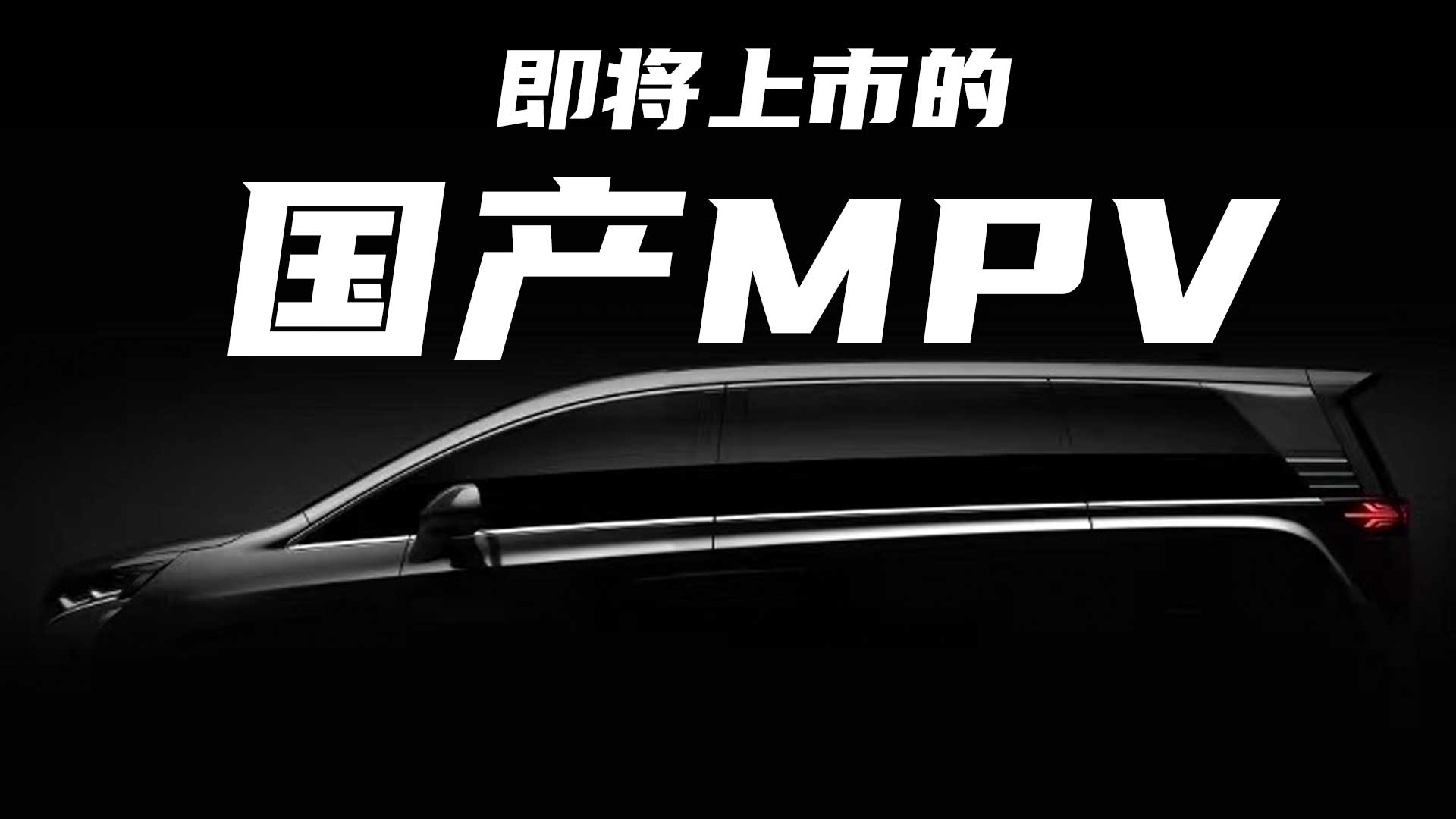 三胎奶爸车 盘点即将上市的国产MPV新车