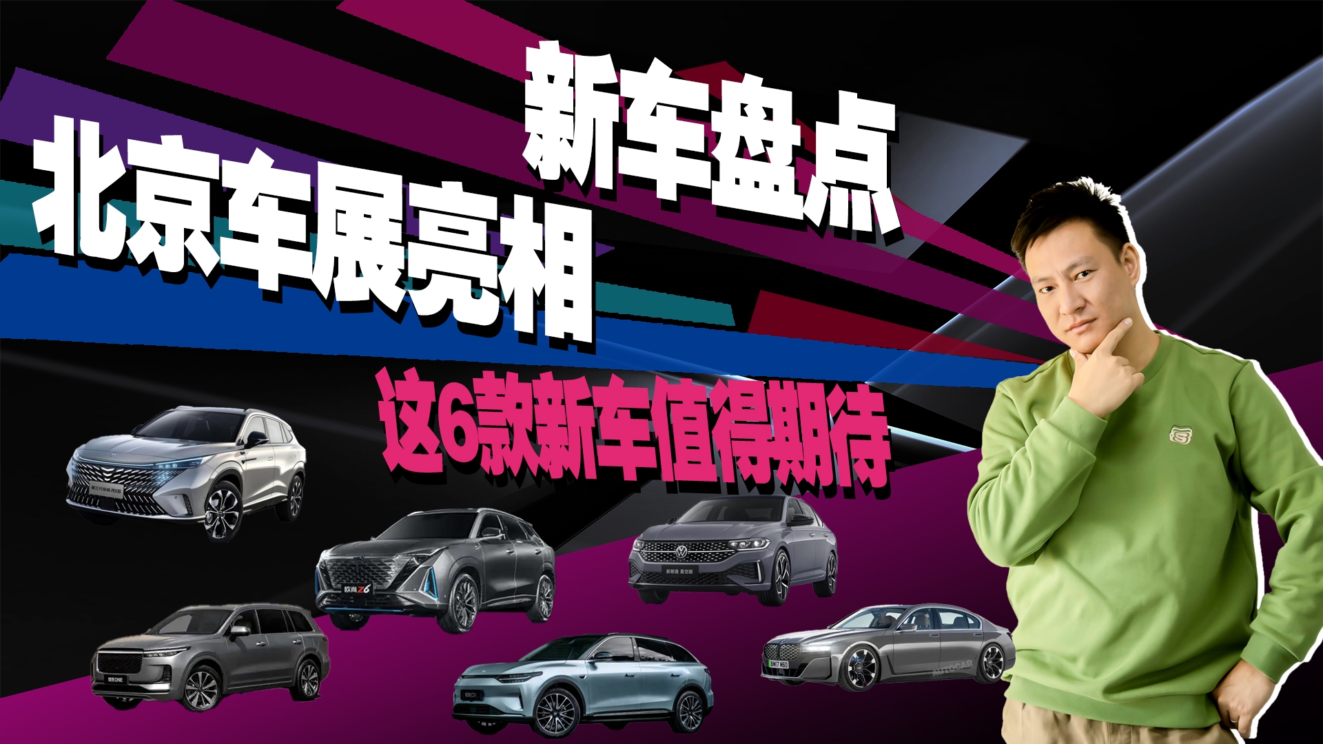 要买车的再等等，将在北京车展亮相的这6款新车值得期待！