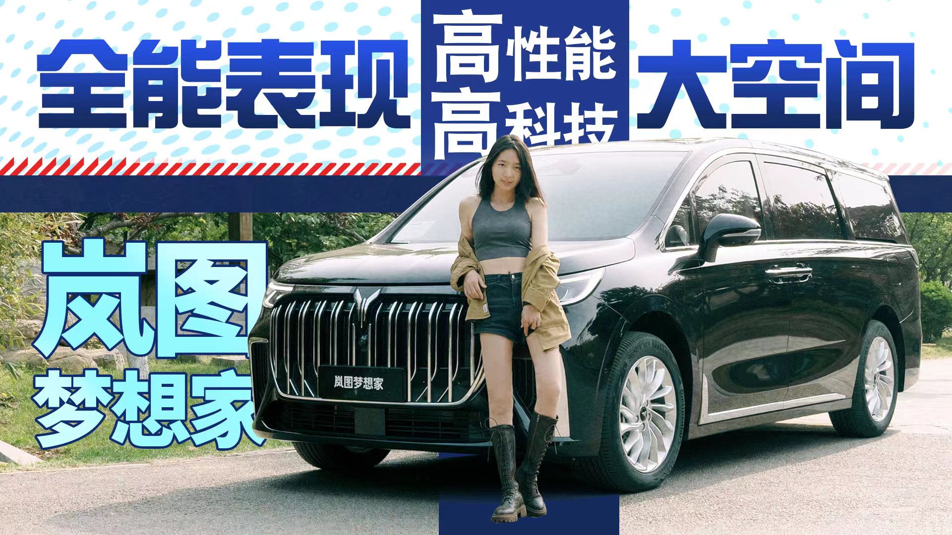 高性能中大型MPV，岚图梦想家，兼顾性能与舒适