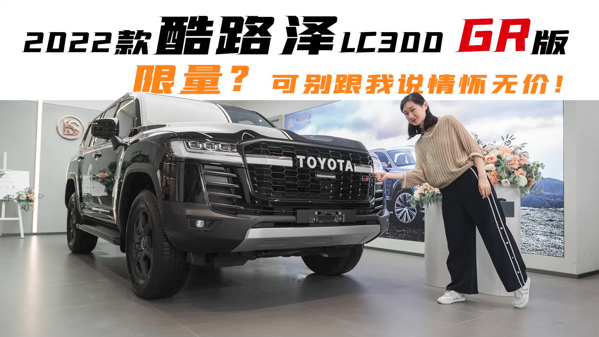 实拍2022款酷路泽LC300 GR版，限量？可别跟我说情怀无价！
