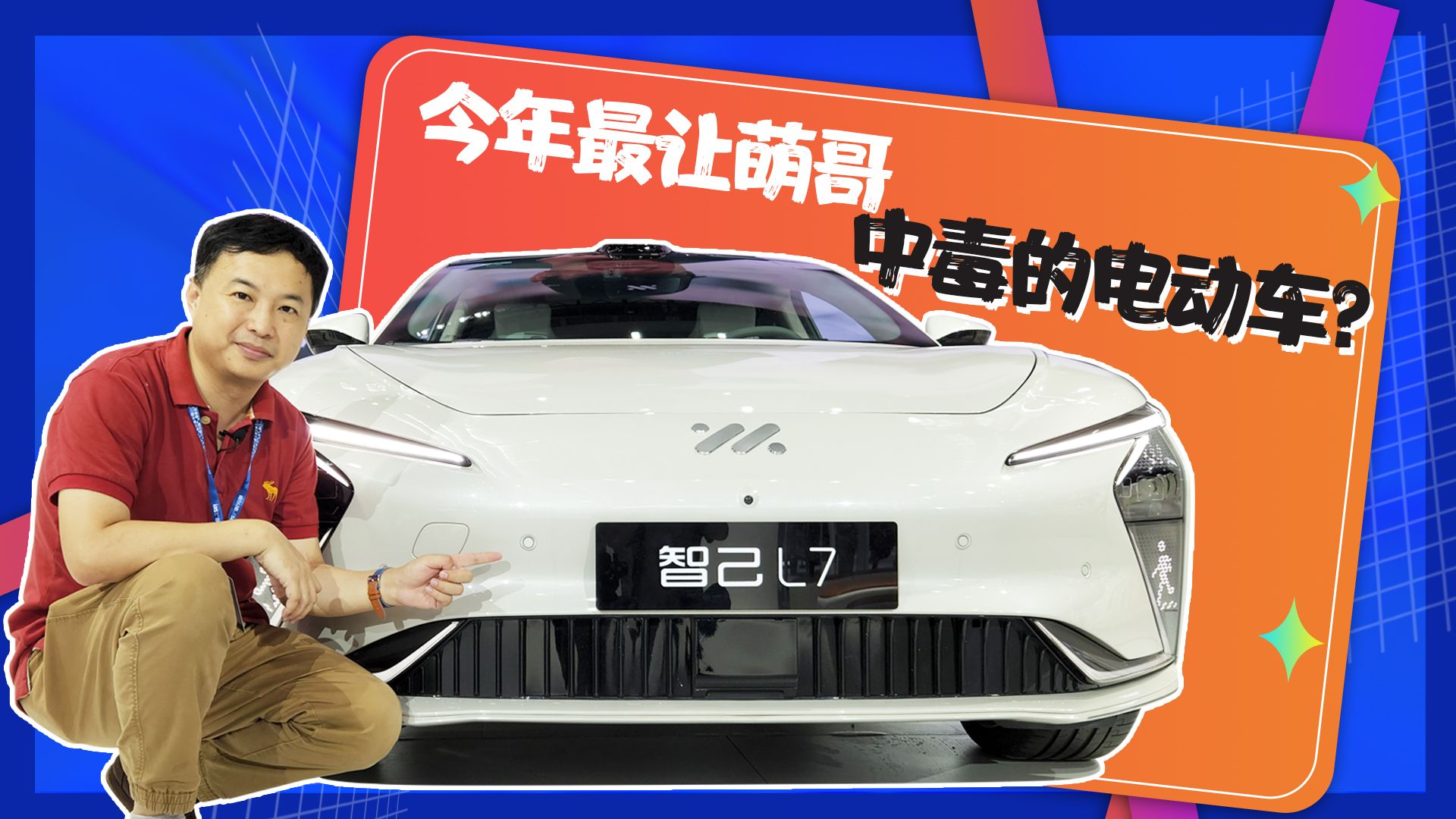 一台近期让萌哥很上头的电动车，车展现场灵魂解析智己L7