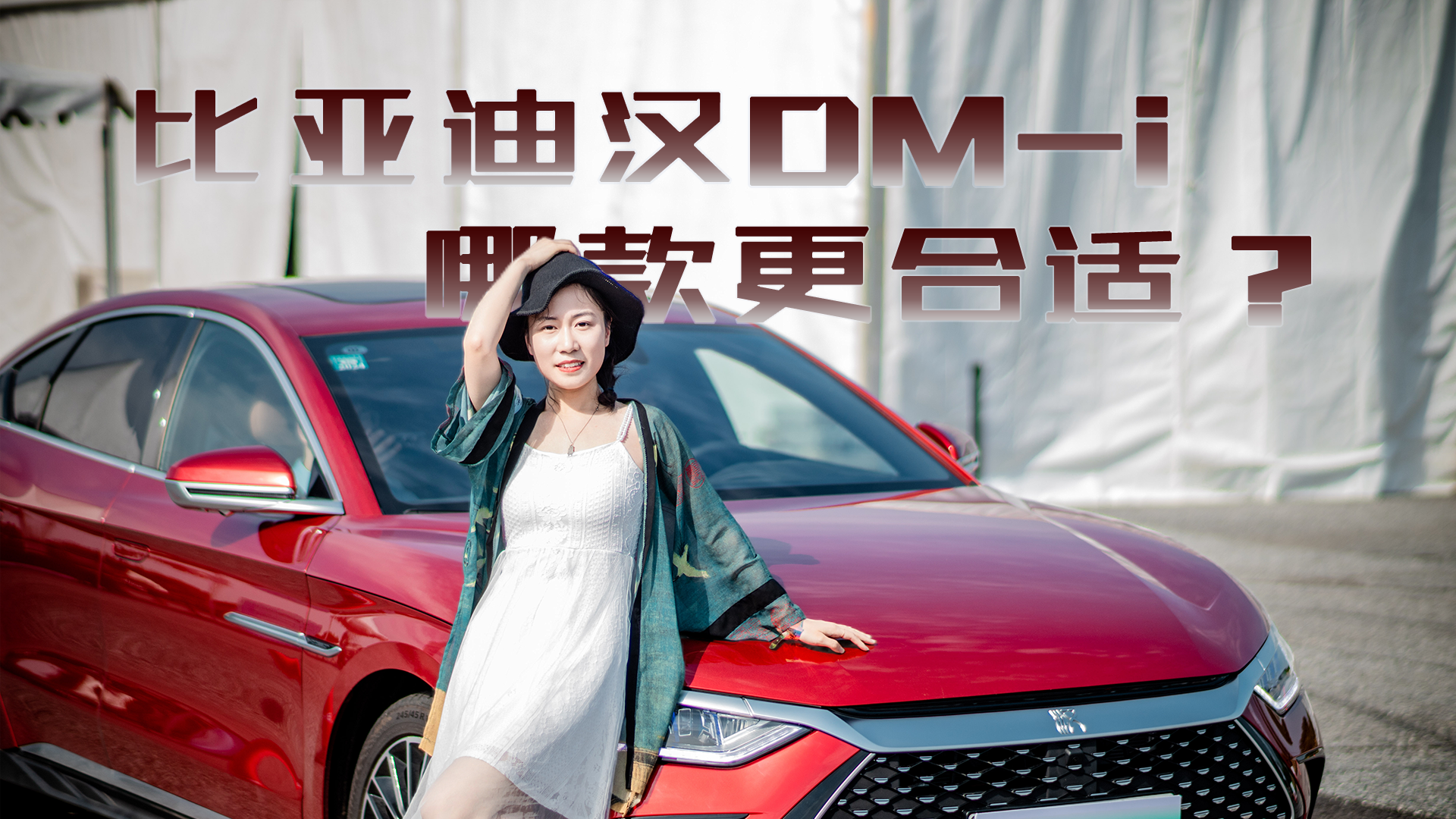 实拍汉DM-i，中大型车的尺寸，小型车的油耗，值得入手吗？