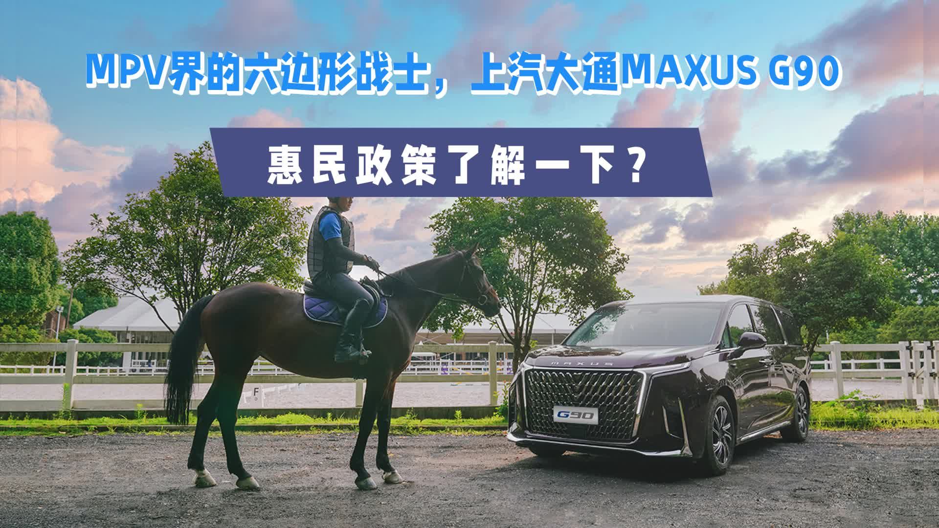 MPV界的六边形战士，上汽大通MAXUS G90惠民政策了解一下？