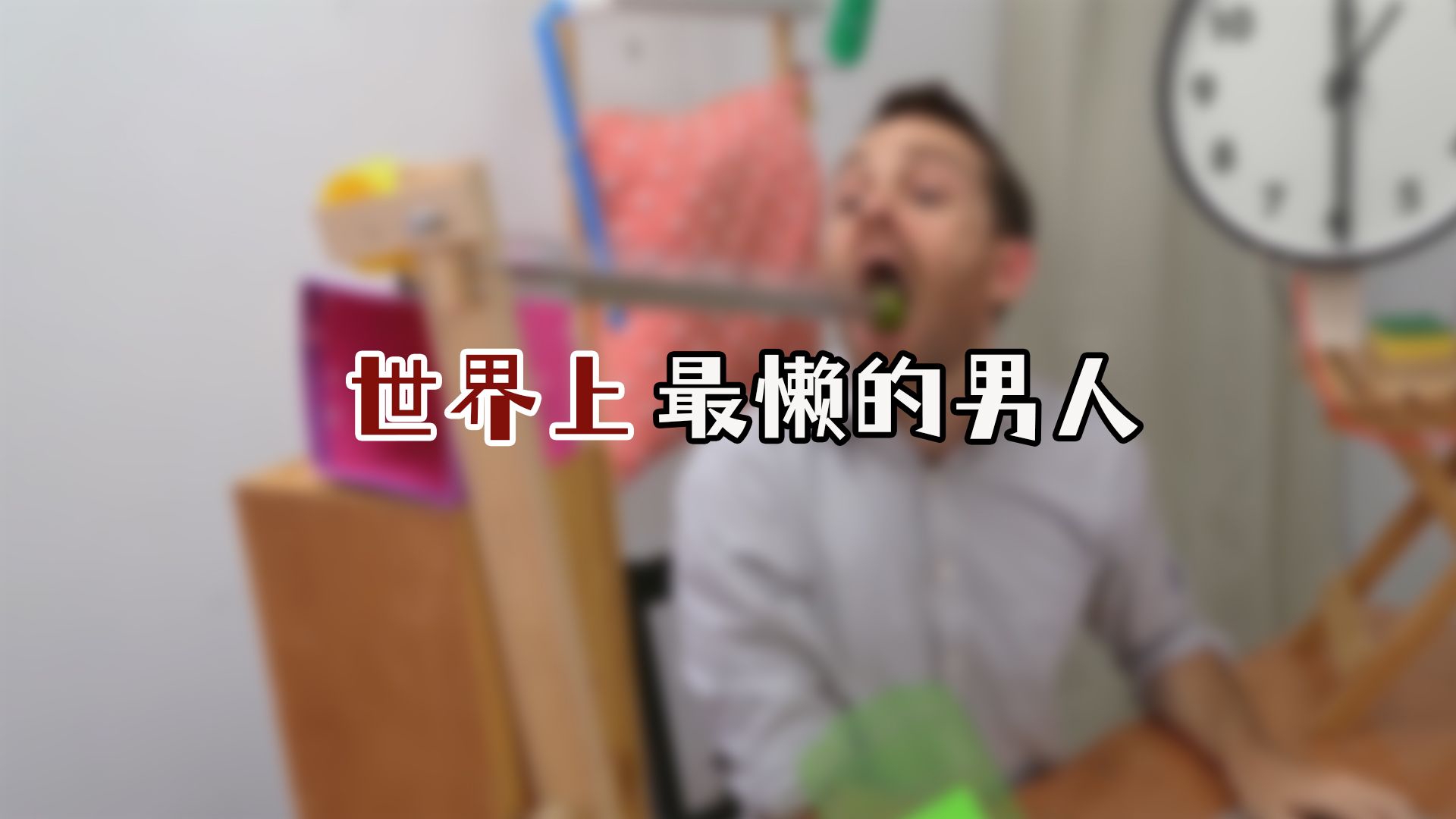 世界上最懒的男人吃饭从不用手和嘴简直懒到极致
