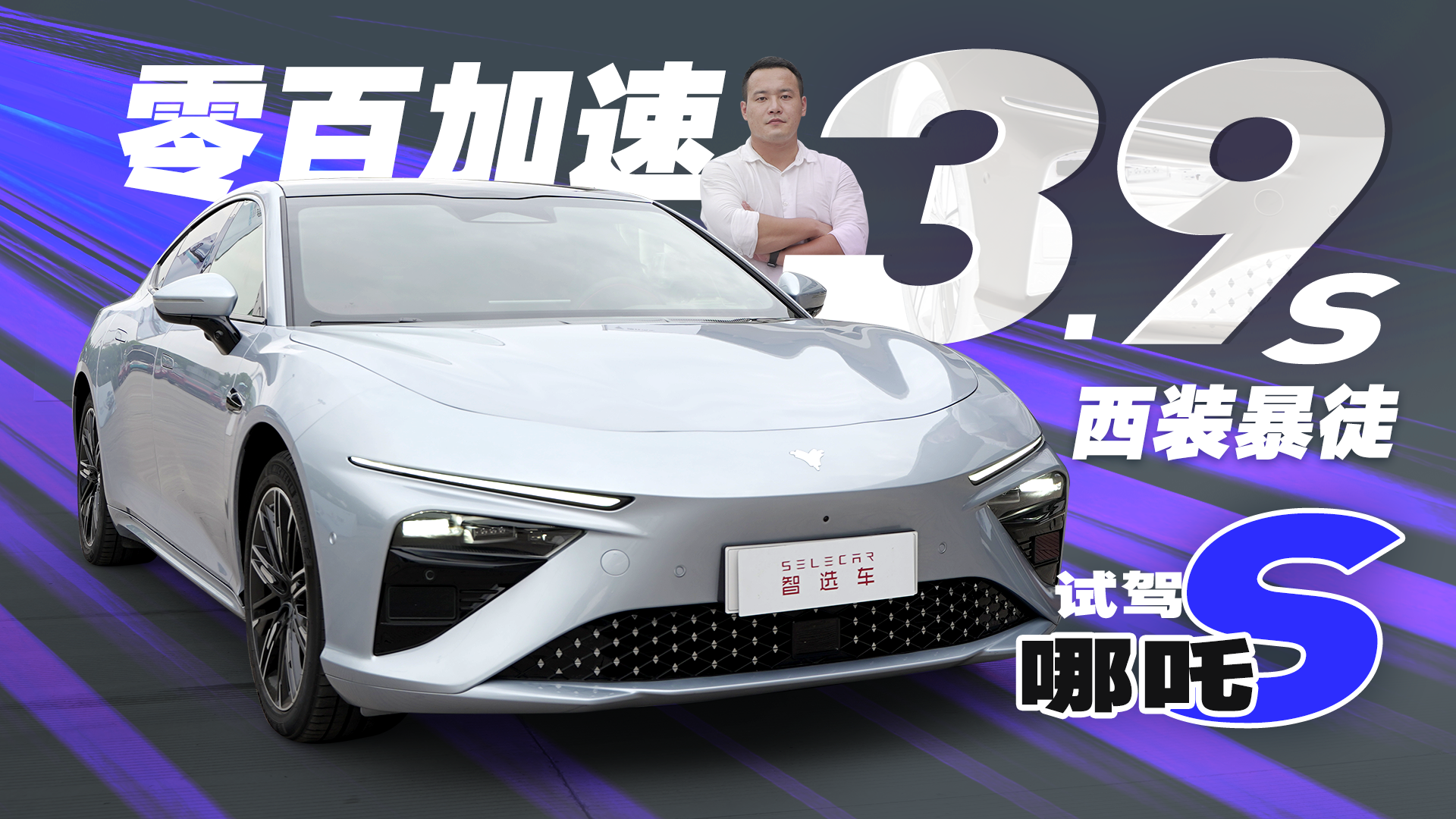 轴距超比亚迪汉，零百加速3.9秒，浙赛试驾哪吒S