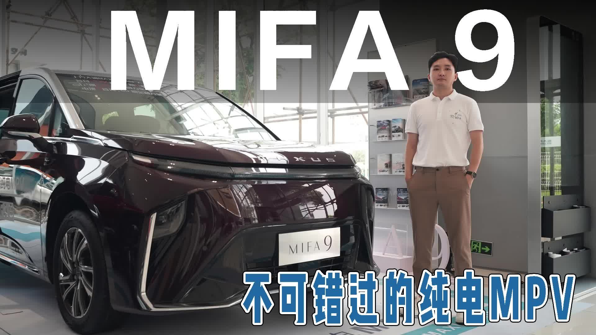 答应我！未看MIFA 9，不买纯电MPV