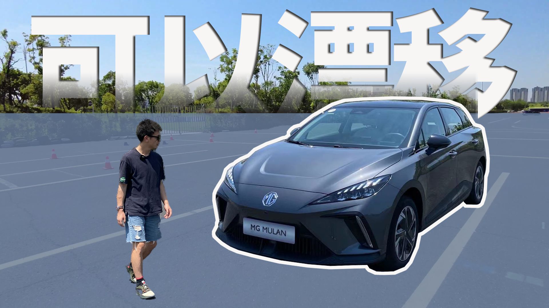 年轻人的第一台电动两厢钢炮？赛道体验MG MULAN