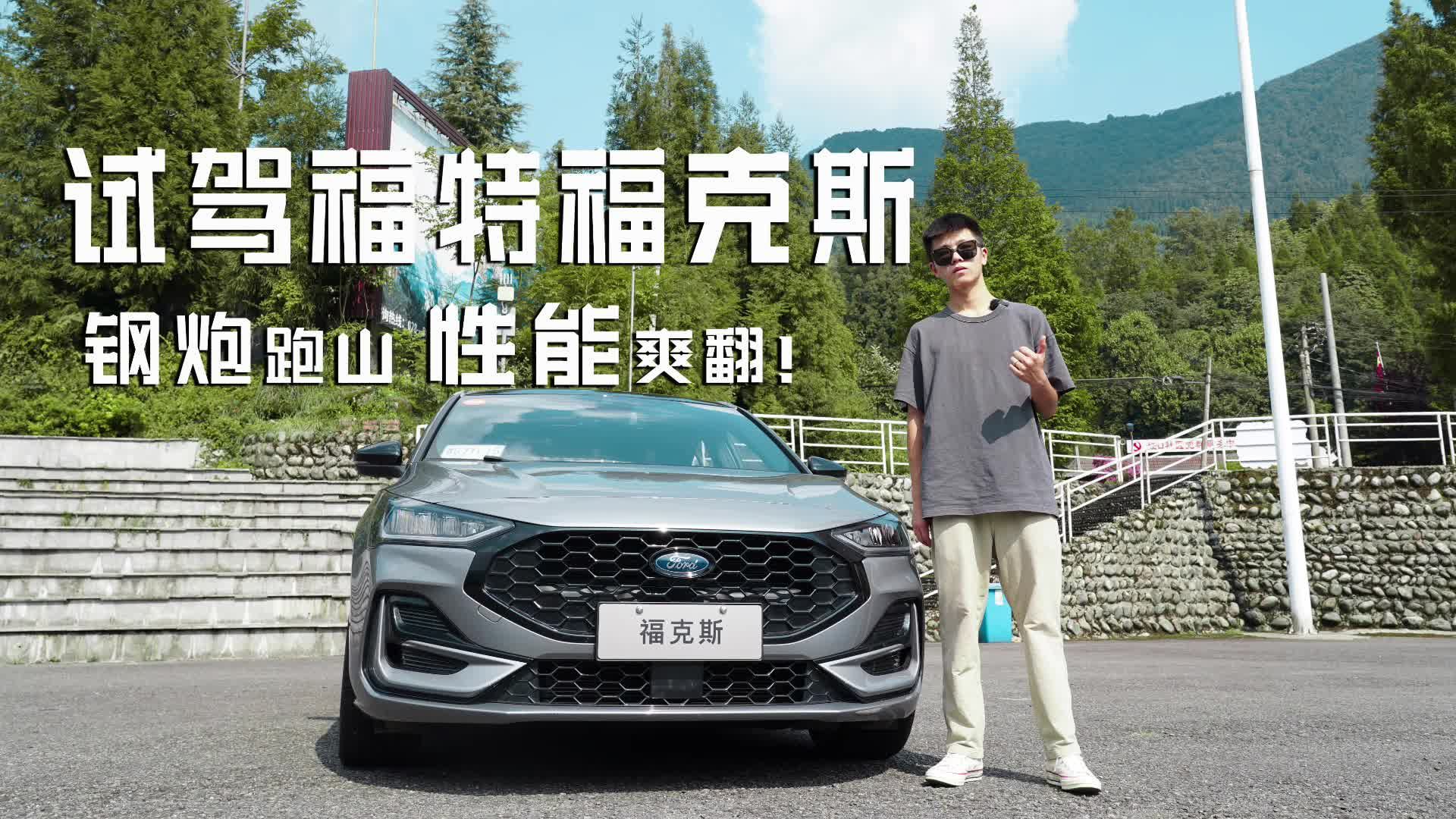 试驾全新福特福克斯，钢炮跑山性能爽翻！