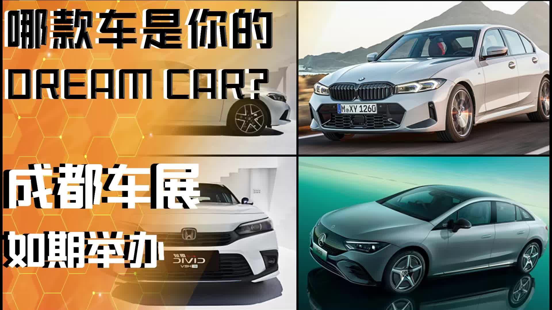 2022成都车展靓车抢先预告！哪款车会是你的Dream Car