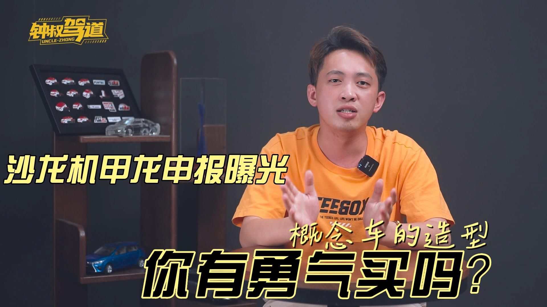 沙龙机甲龙申报曝光，概念车的造型，你有勇气买吗？