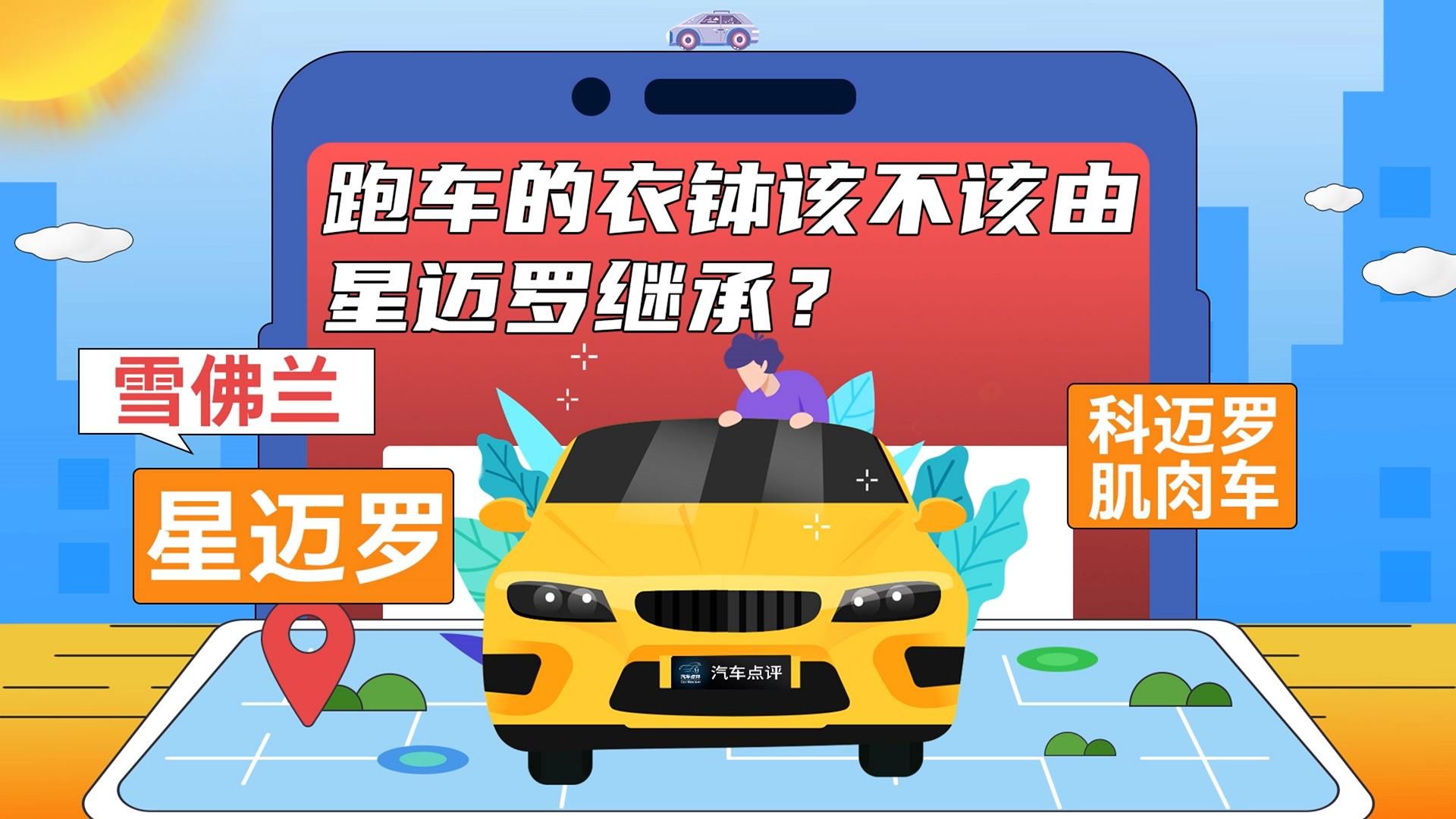 【绝地求生】跑车的衣钵该不该由雪佛兰星迈罗继承？