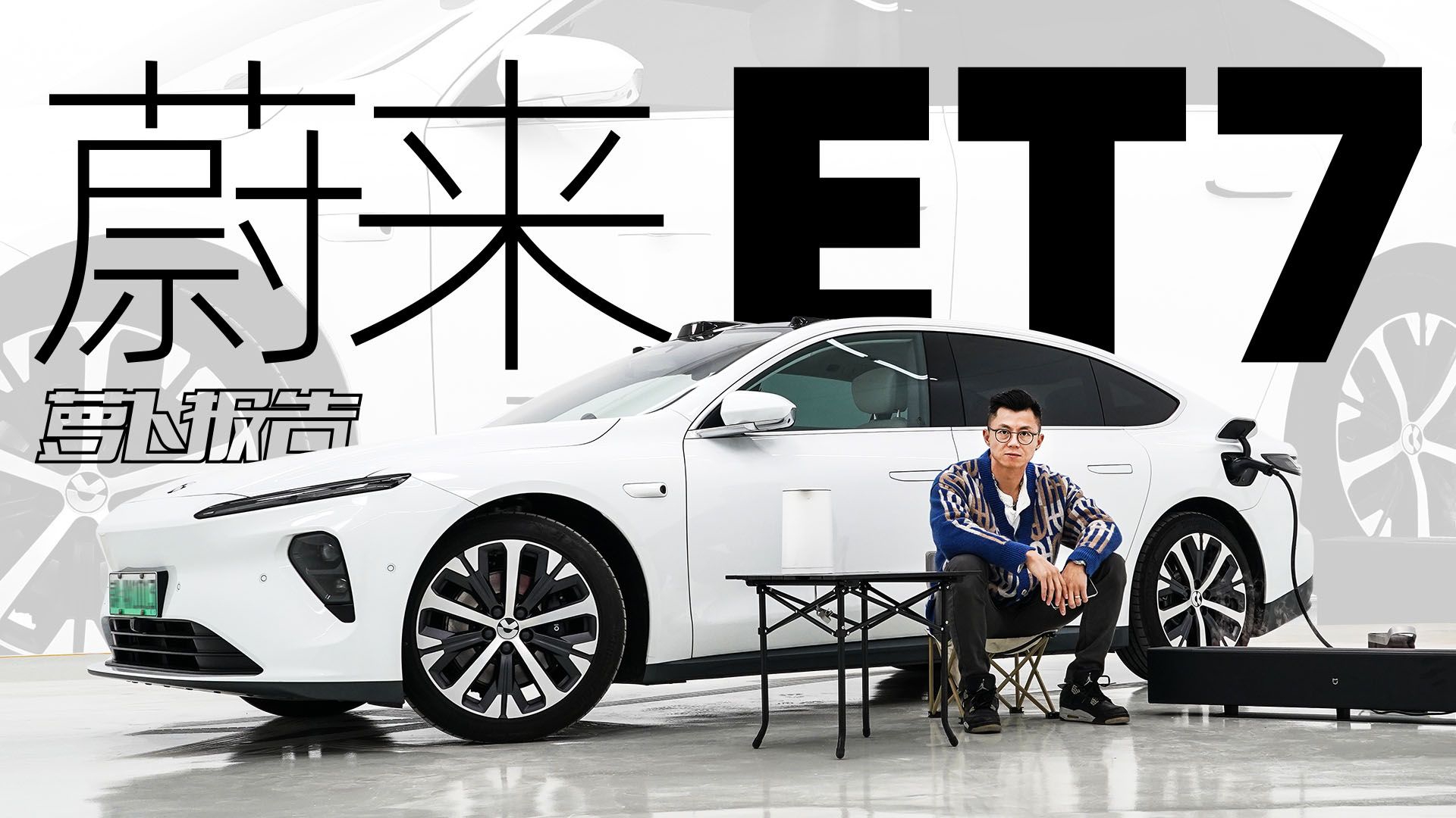 我的蔚来ET7 8000公里总结｜萝卜报告