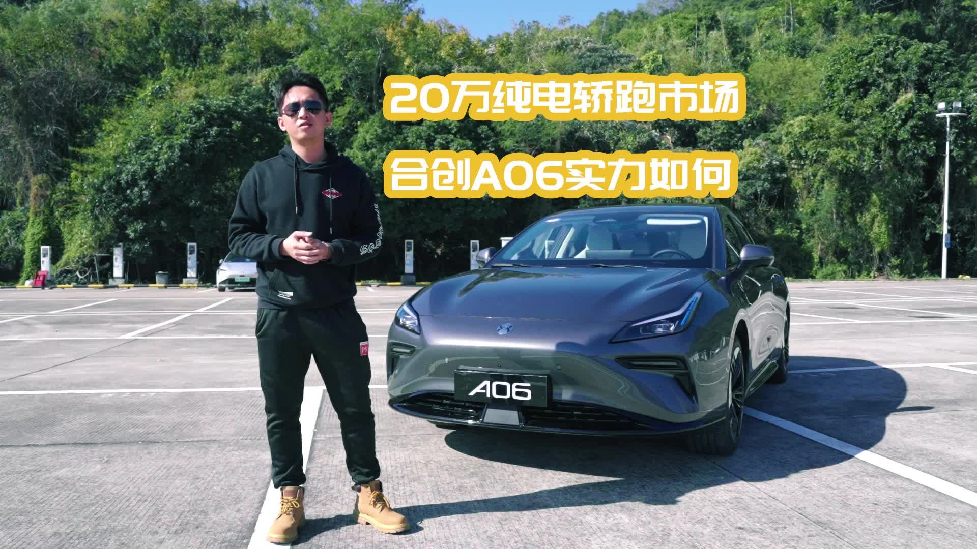20万纯电轿跑市场，合创A06实力如何？