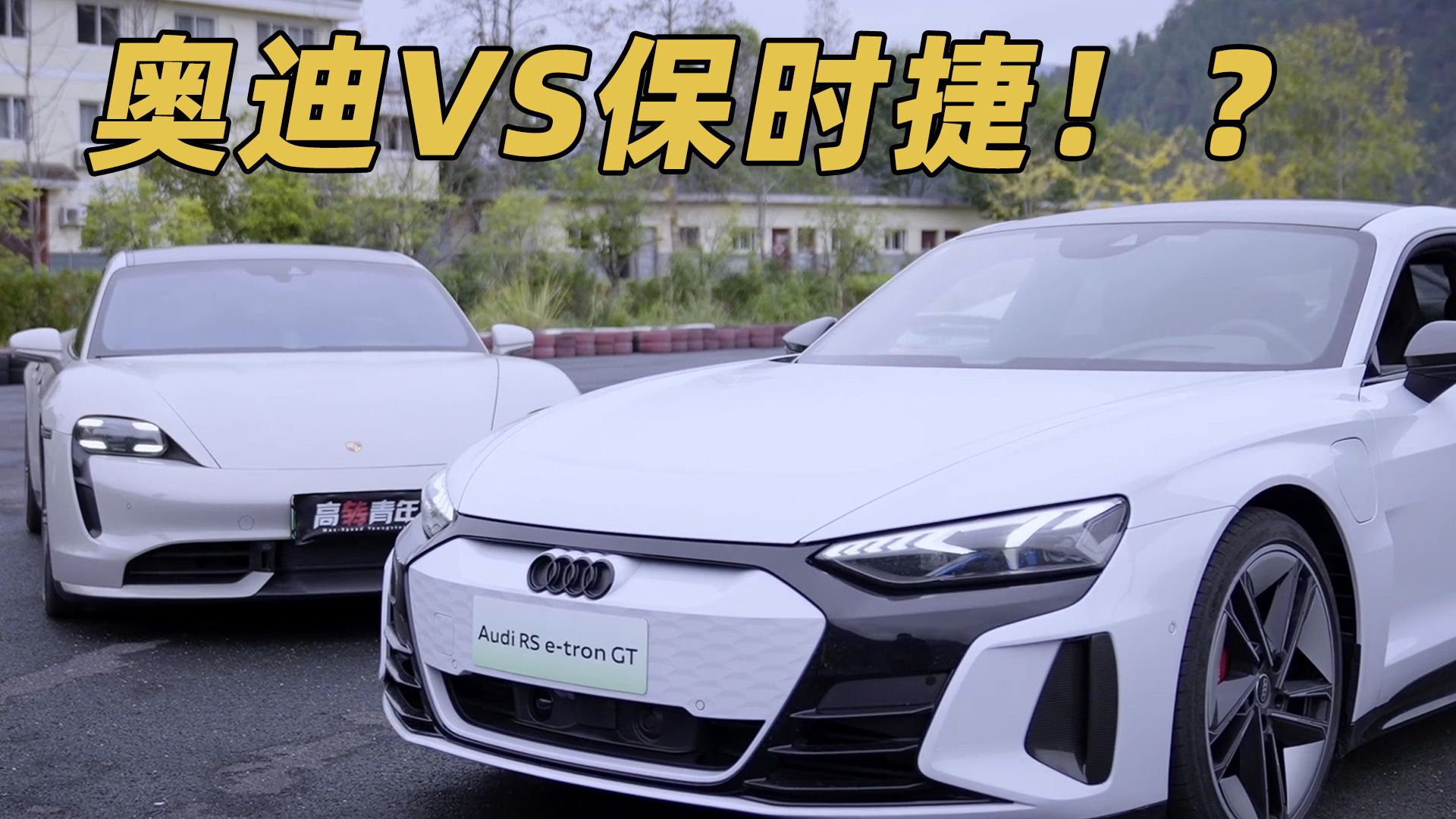 电动化时代的性能车，来自奥迪的答案