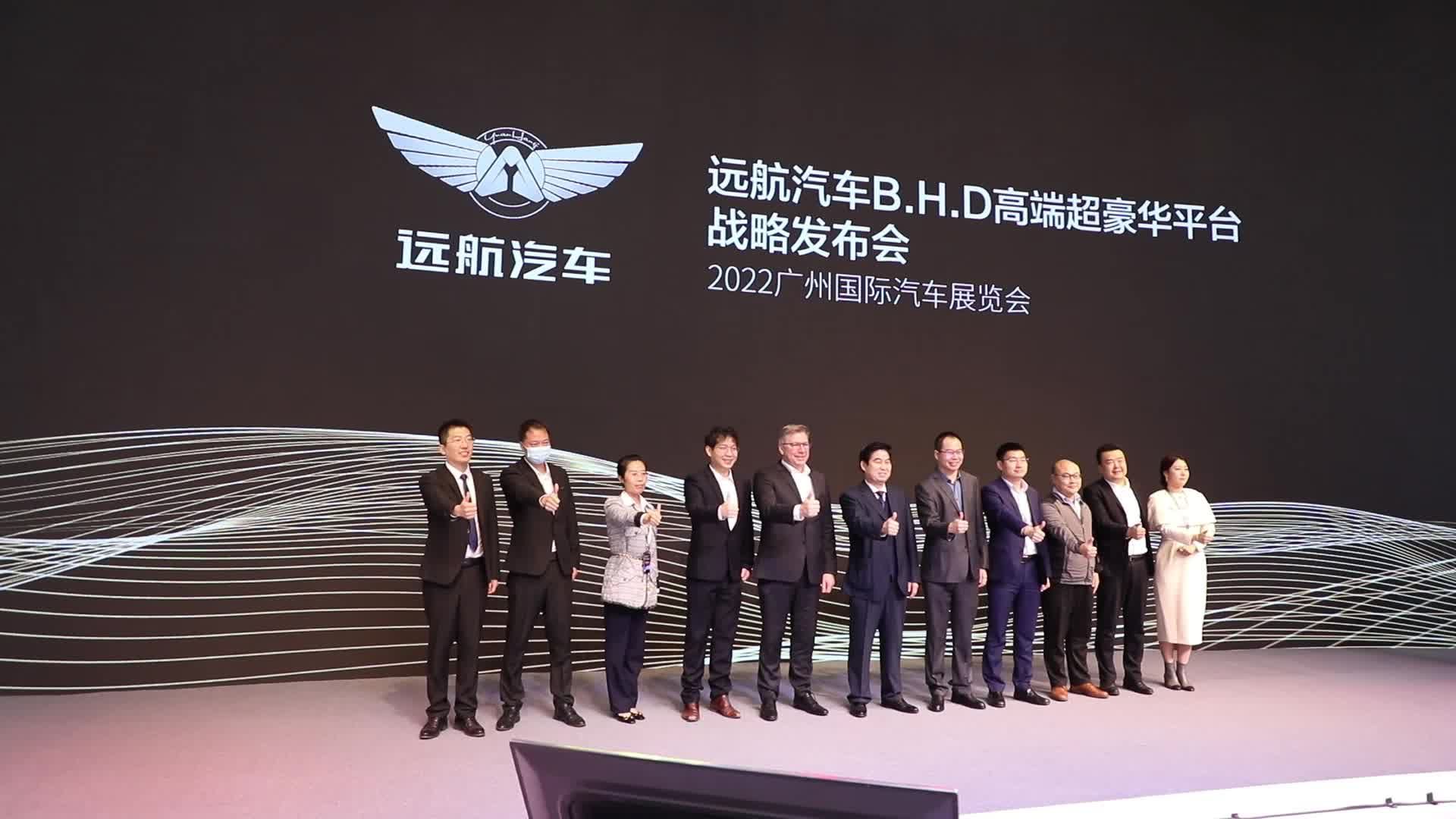 远航汽车发布高端豪华纯电平台B.H.D“全明星”产品阵容震撼登陆