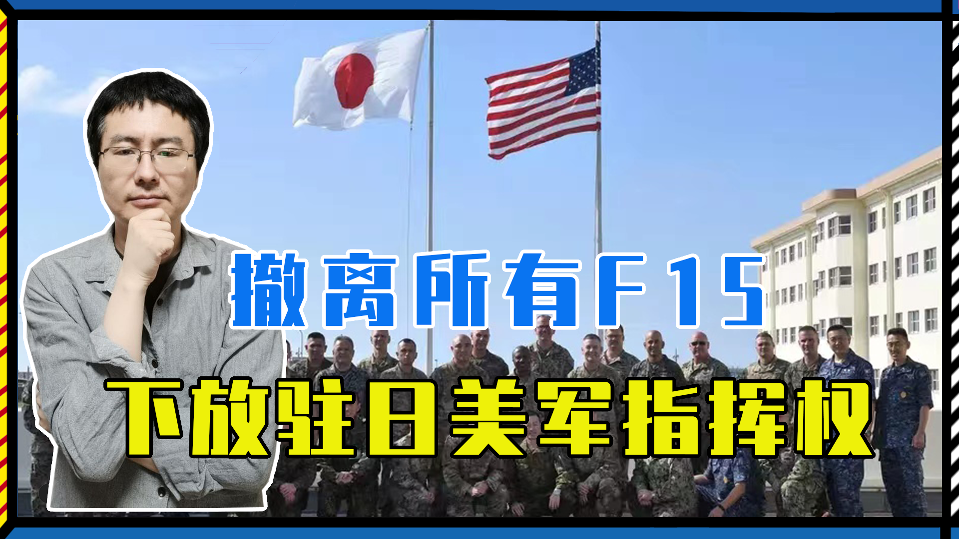 撤离所有F15、下放驻日美军指挥权,美接连2举动,日本沦为弃子|美国|日本|驻日美军_新浪新闻