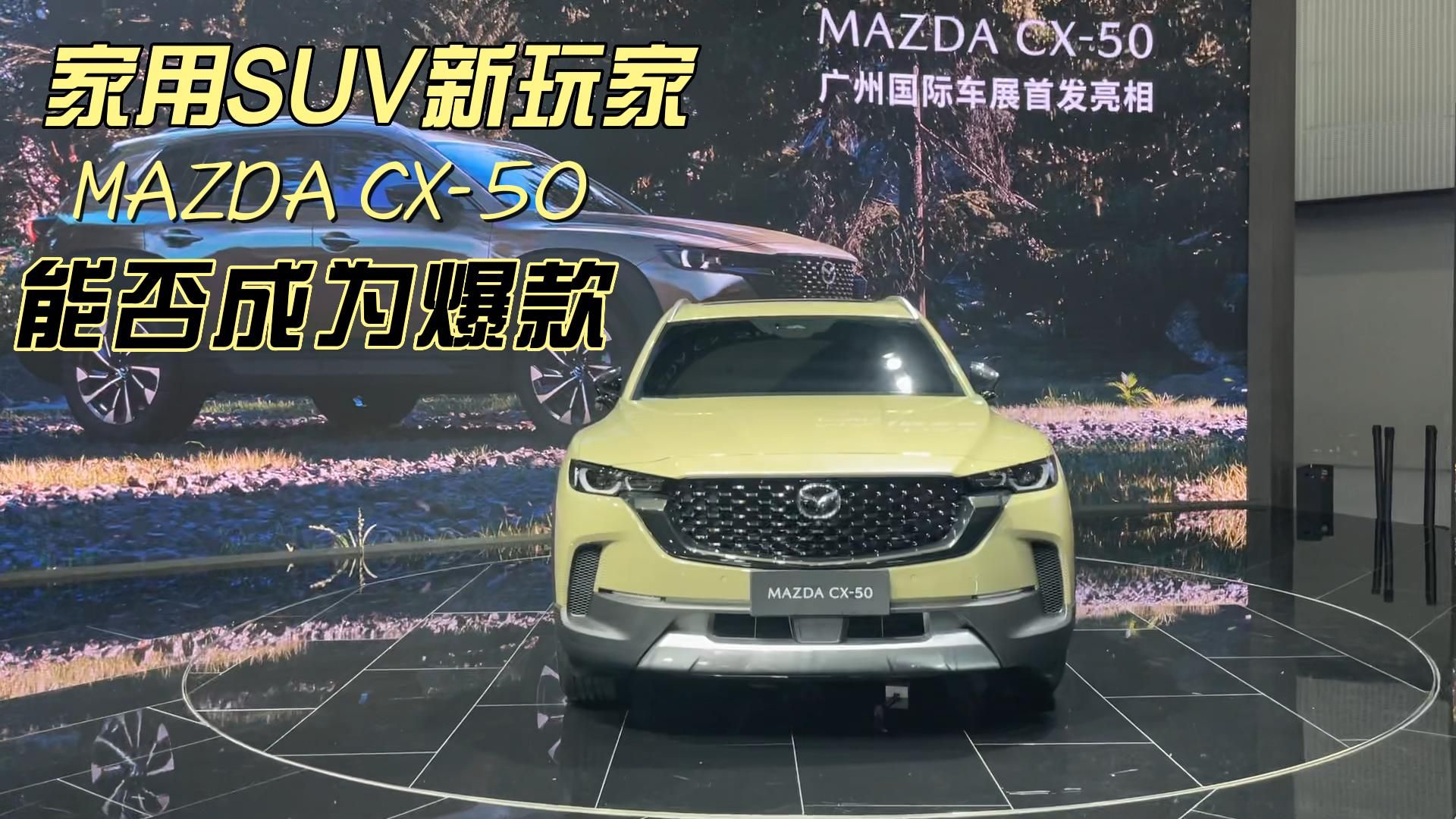 家用SUV新玩家，马自达CX-50能否成为爆款？