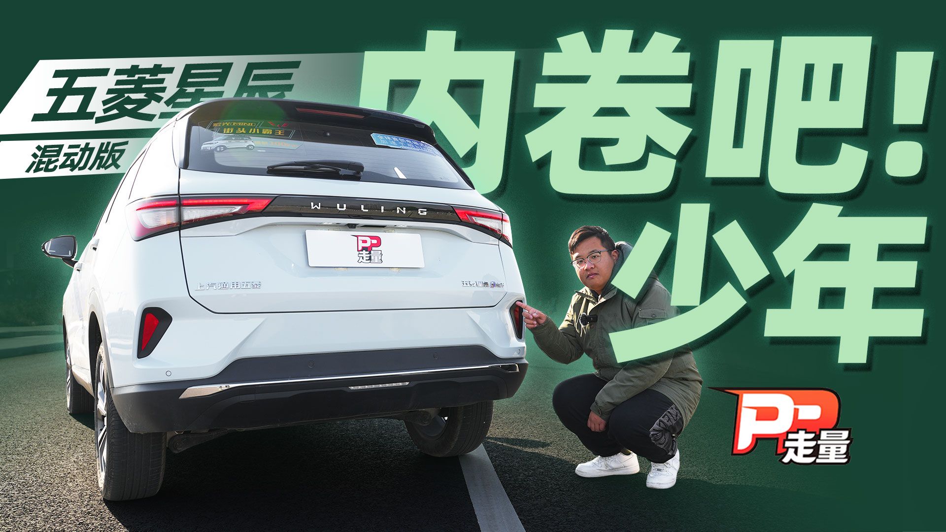 【PP走量】详评五菱星辰混动版，比燃油版贵一万，值得买吗？