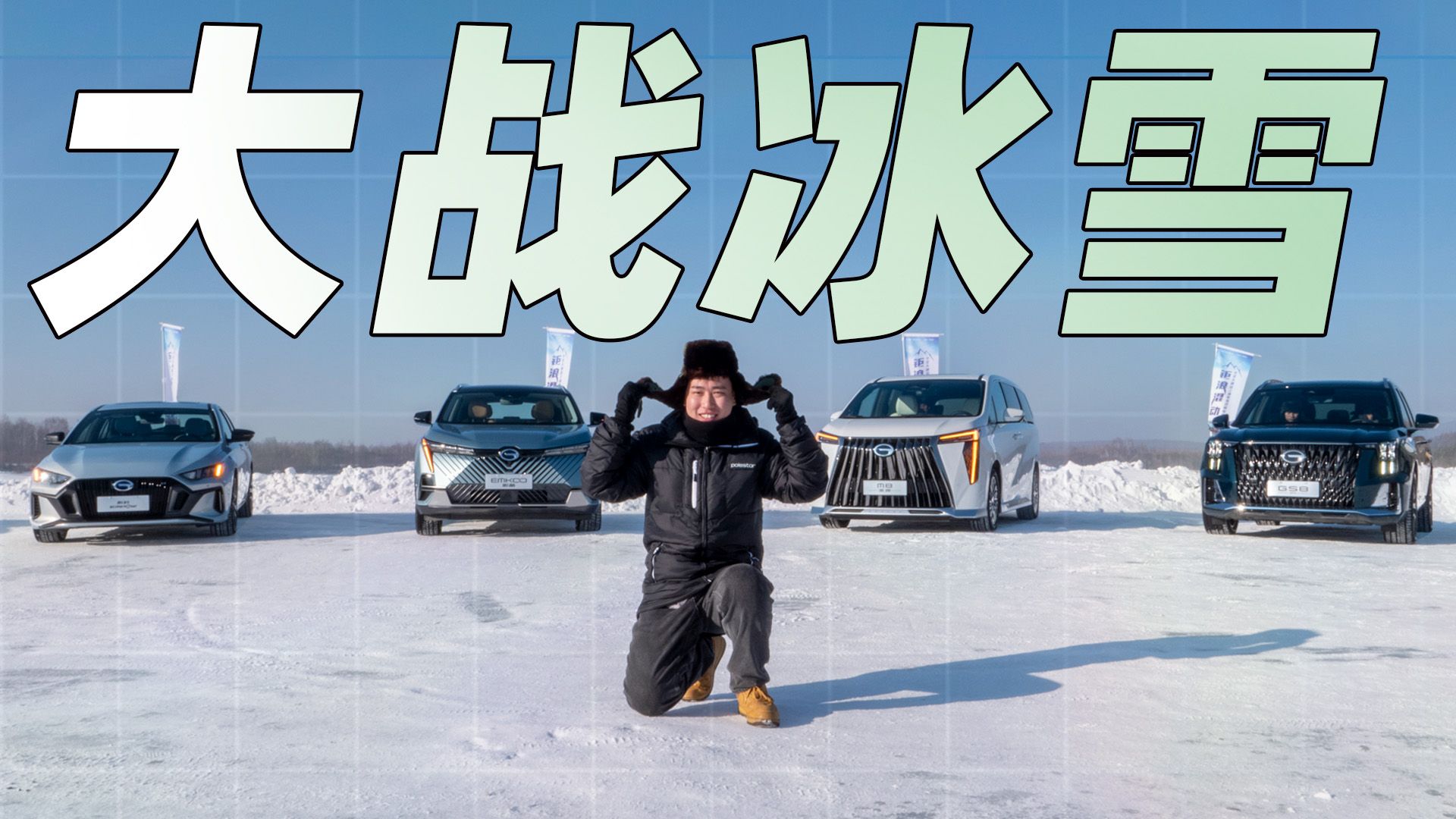 双混动路线+电池温控技术，我的第一次冰雪试驾献给它了！